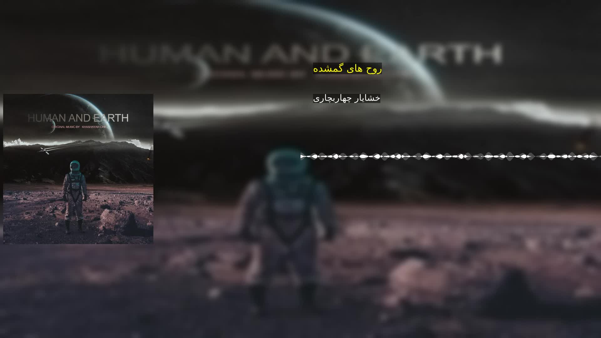 دانلود روح های گمشده خشایار چهاربچاری