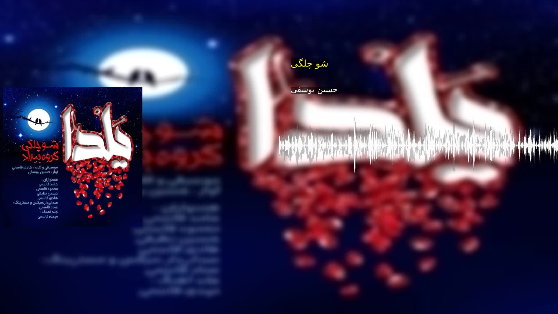 دانلود شو چلگی حسین یوسفی
