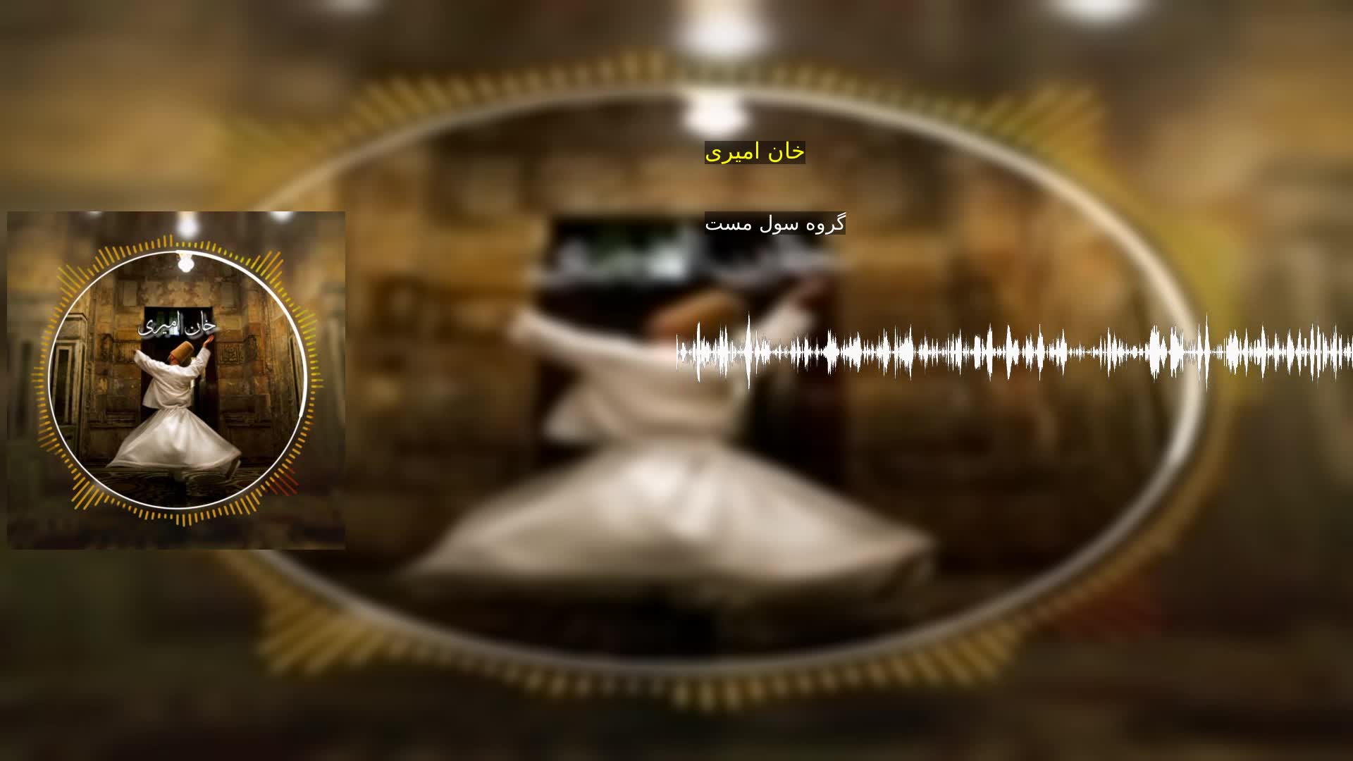 دانلود خان امیری گروه سول مست
