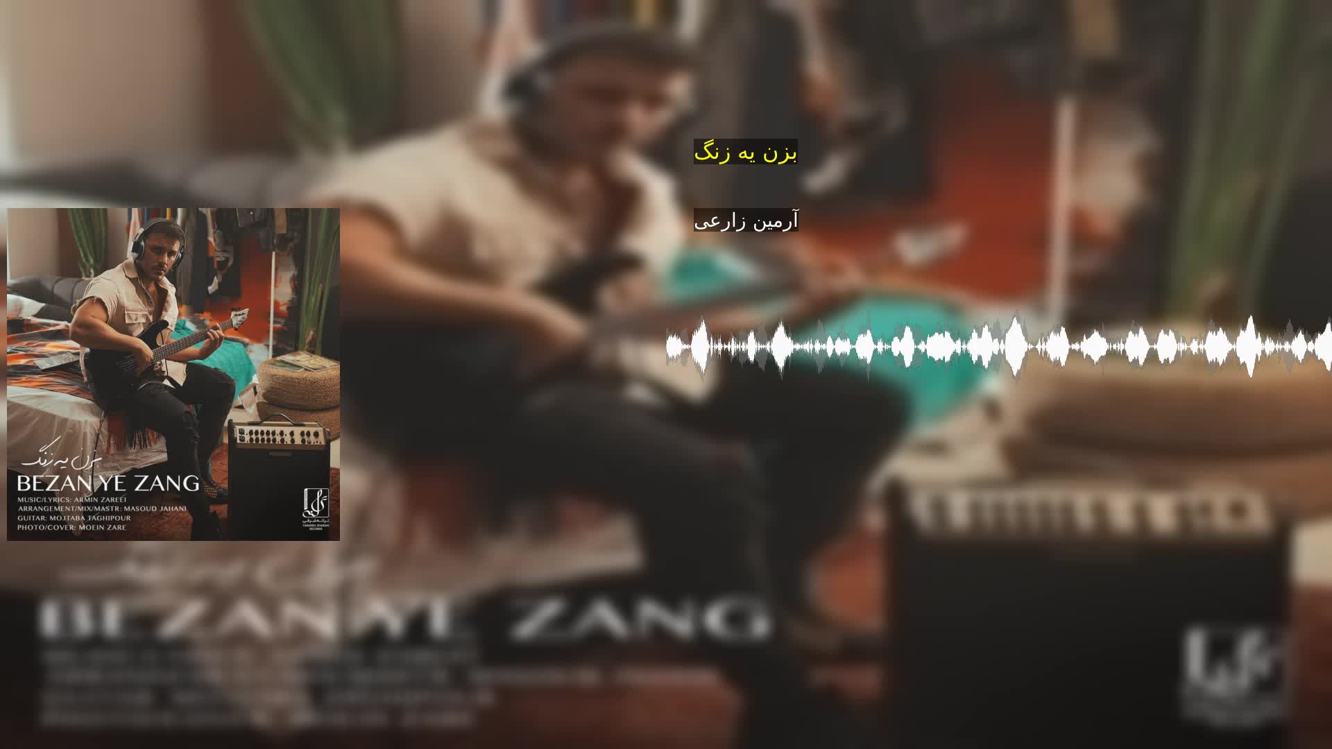 دانلود بزن یه زنگ آرمین زارعی