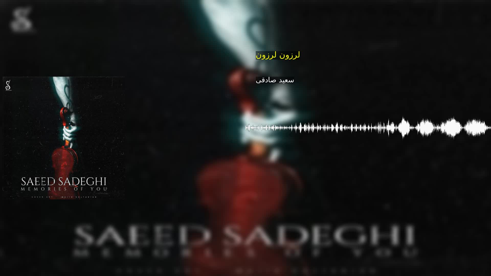 دانلود لرزون لرزون سعید صادقی