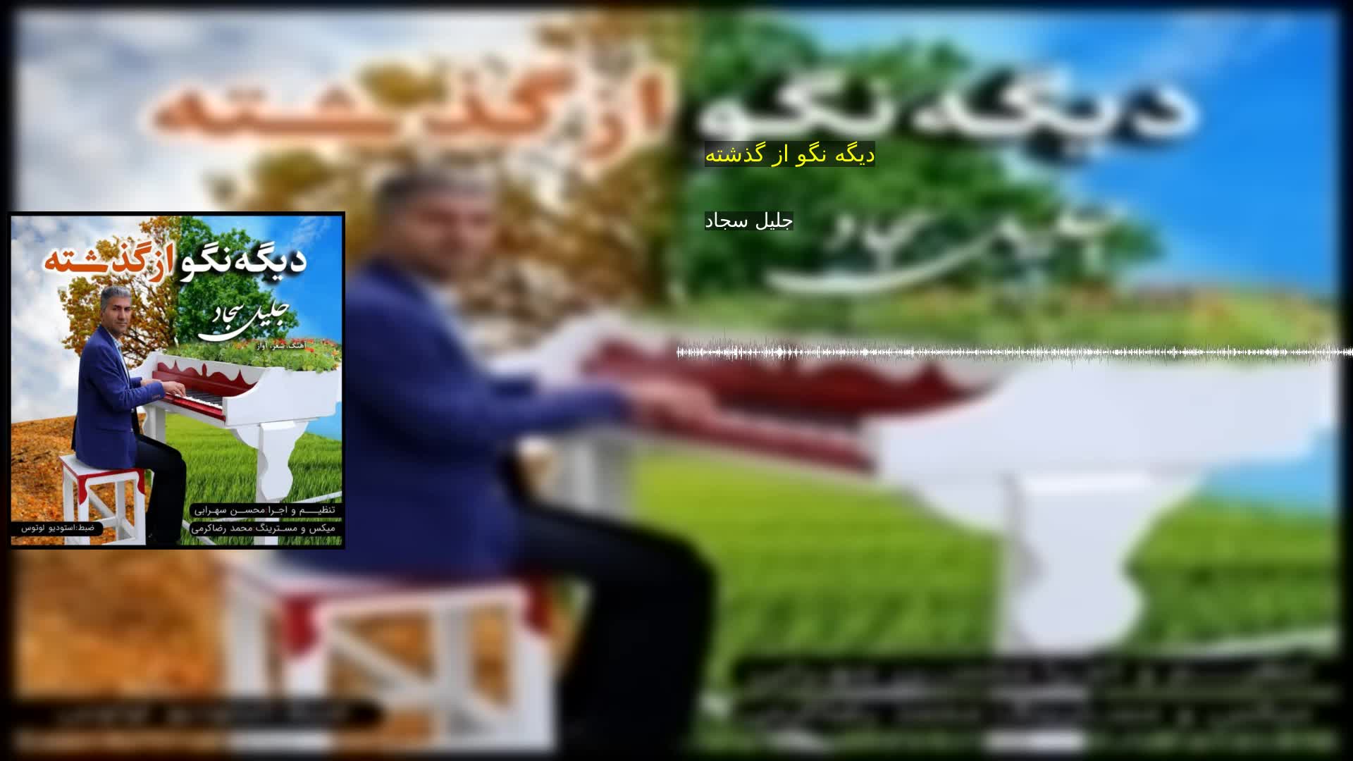 دانلود دیگه نگو از گذشته جلیل سجاد