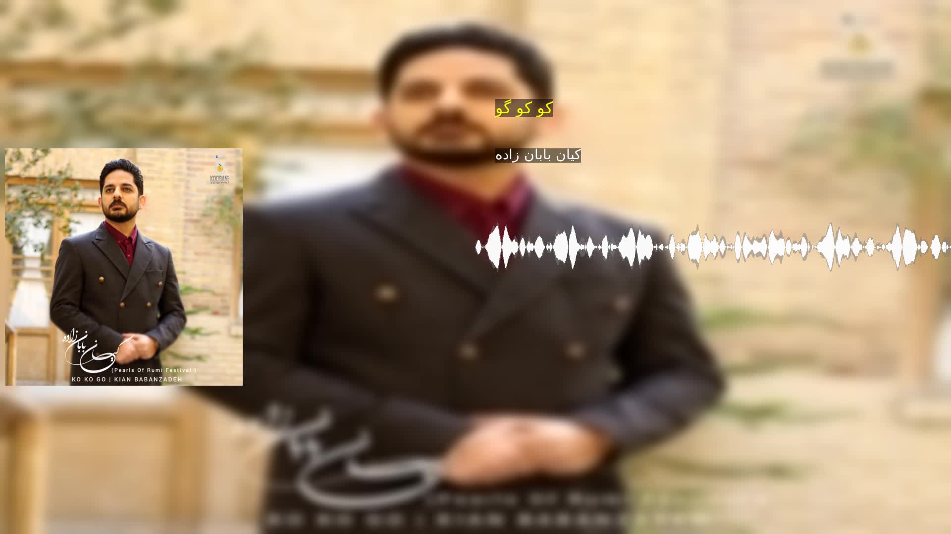 کو کو گو کیان بابان زاده