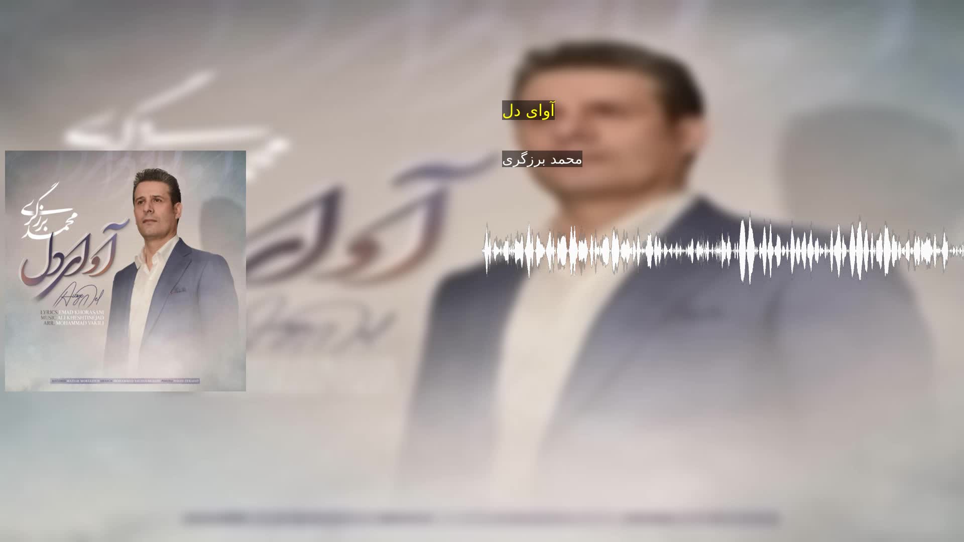 دانلود آوای دل محمد برزگری