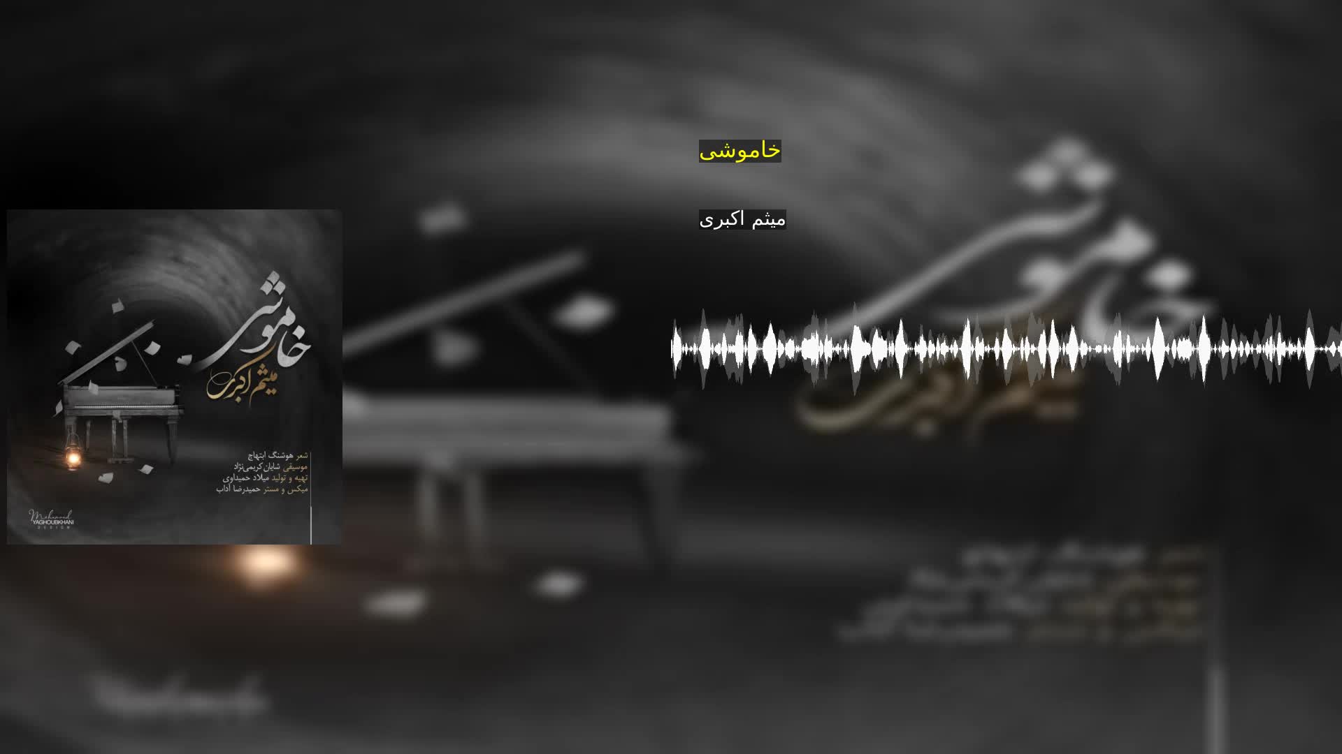 خاموشی میثم اکبری