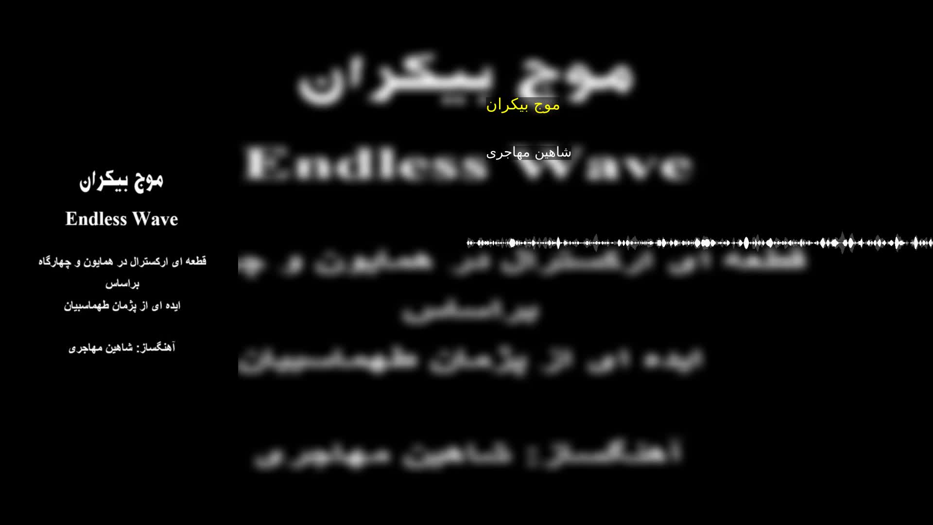دانلود موج بیکران شاهین مهاجری