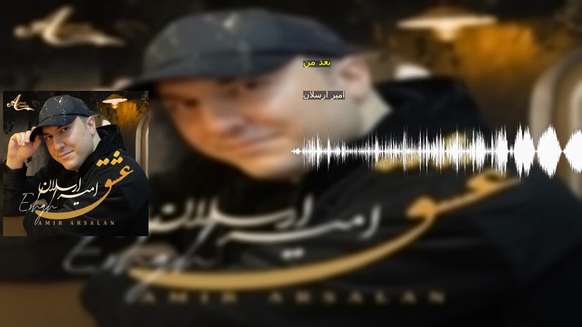 دانلود بعد من امیر ارسلان