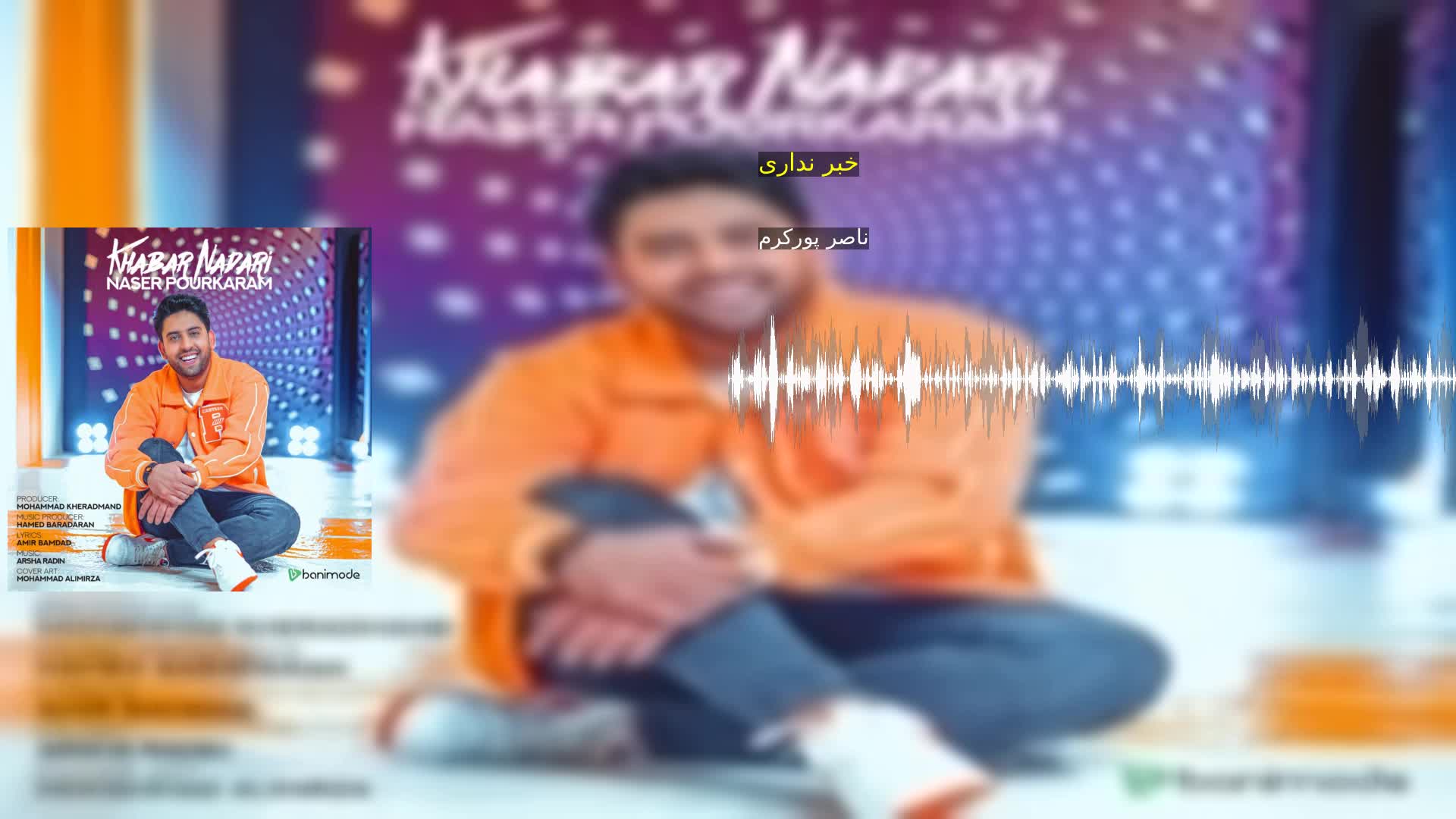 دانلود خبر نداری ناصر پورکرم