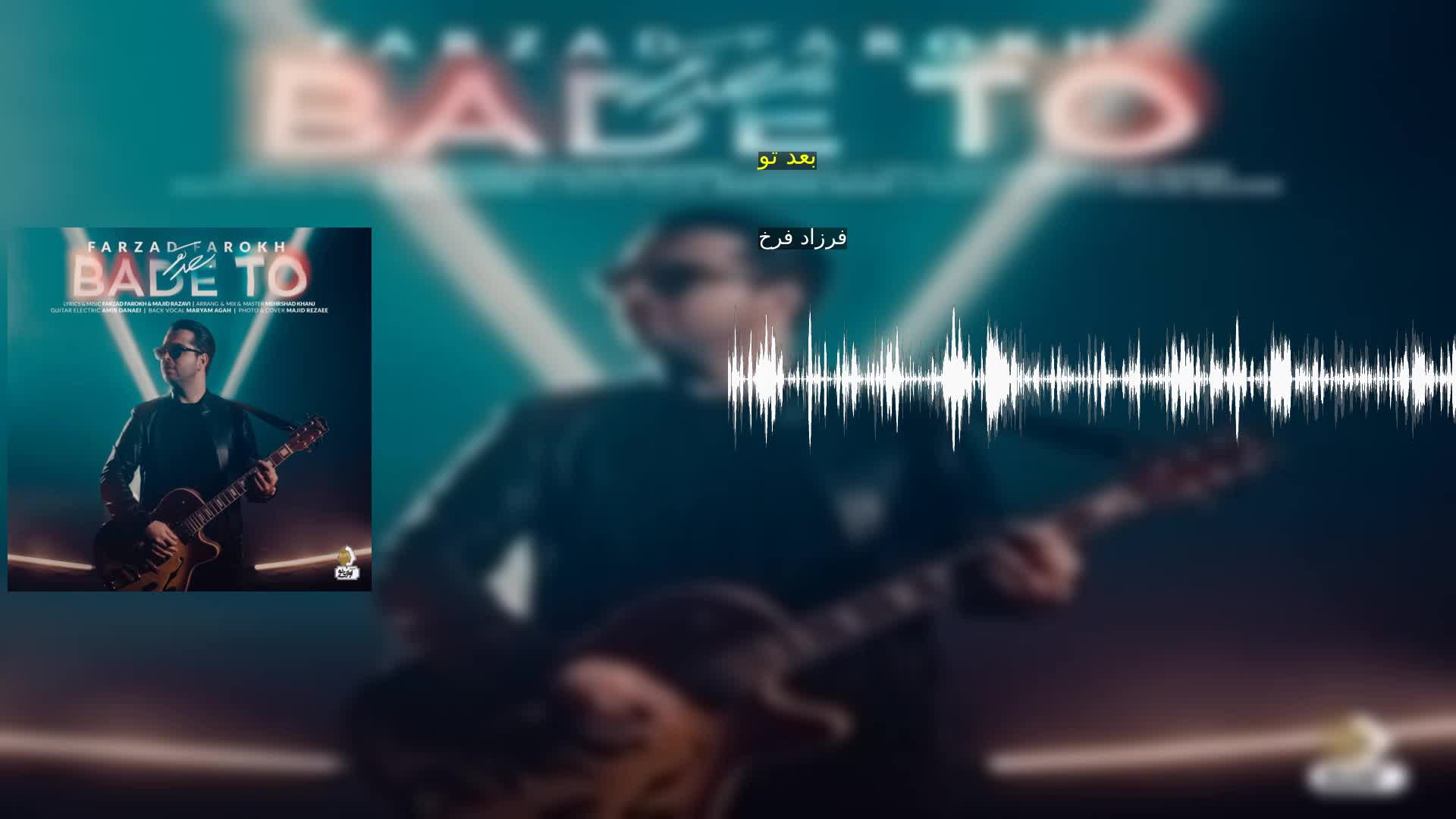 دانلود بعد تو فرزاد فرخ
