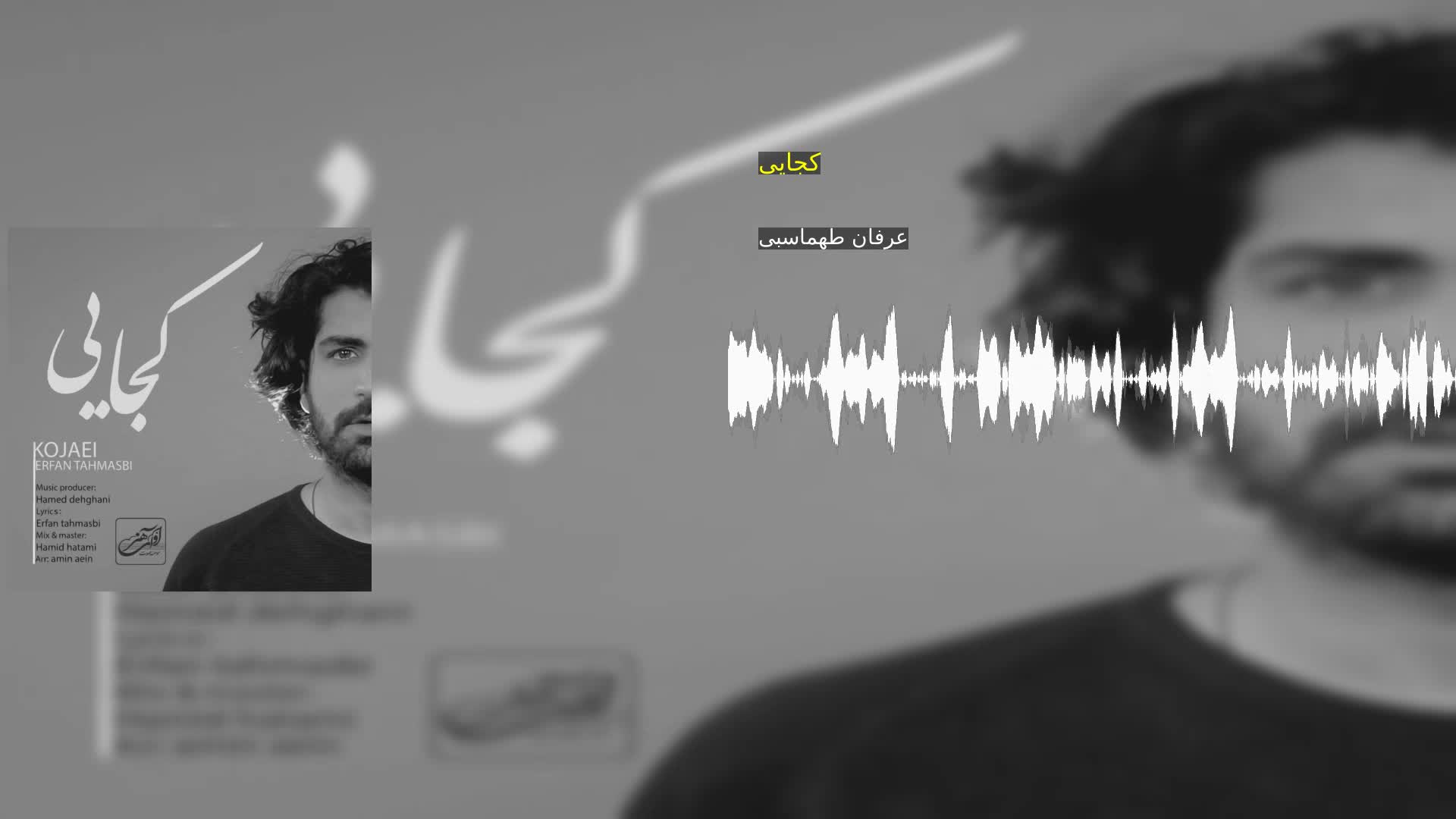 دانلود کجایی عرفان طهماسبی