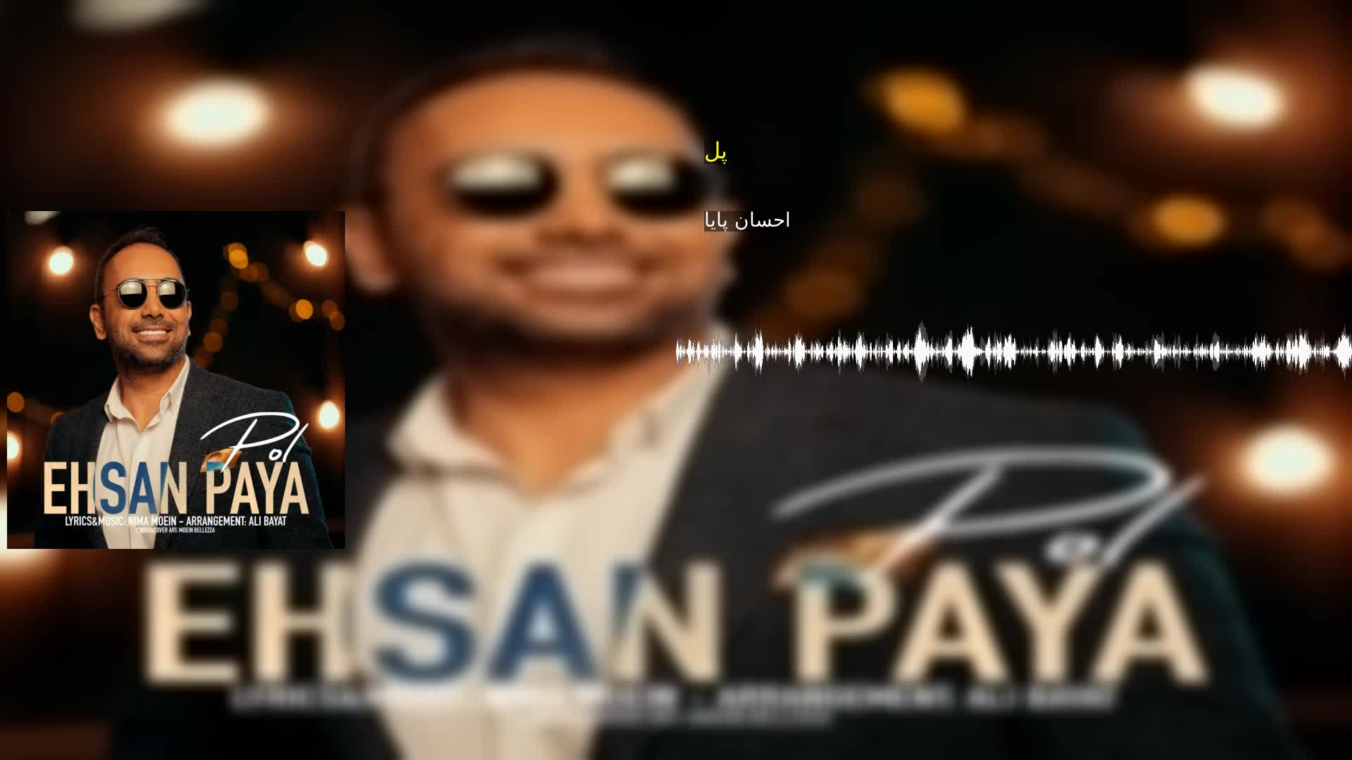 پل احسان پایا