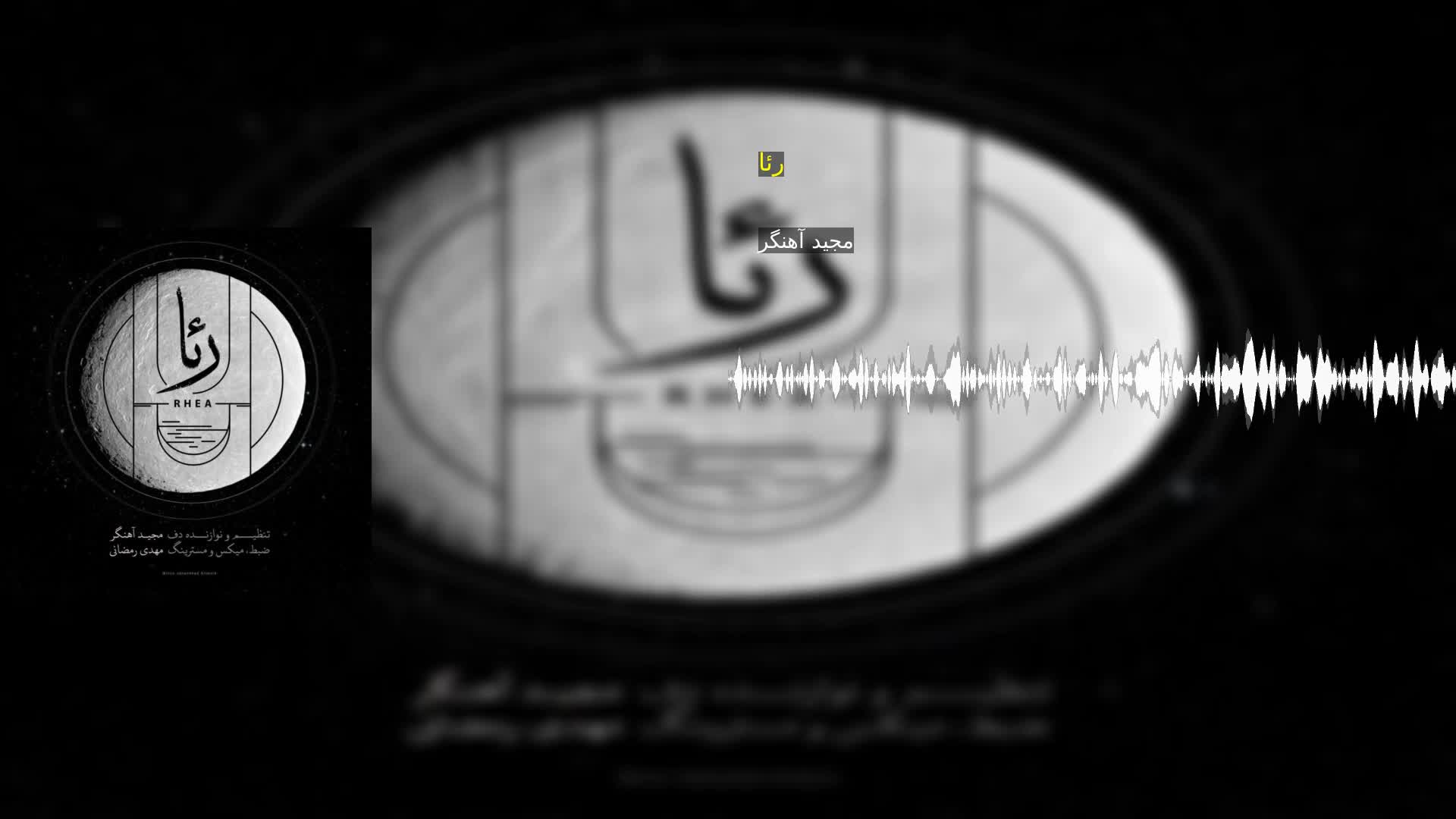 دانلود رئا  مجید آهنگر