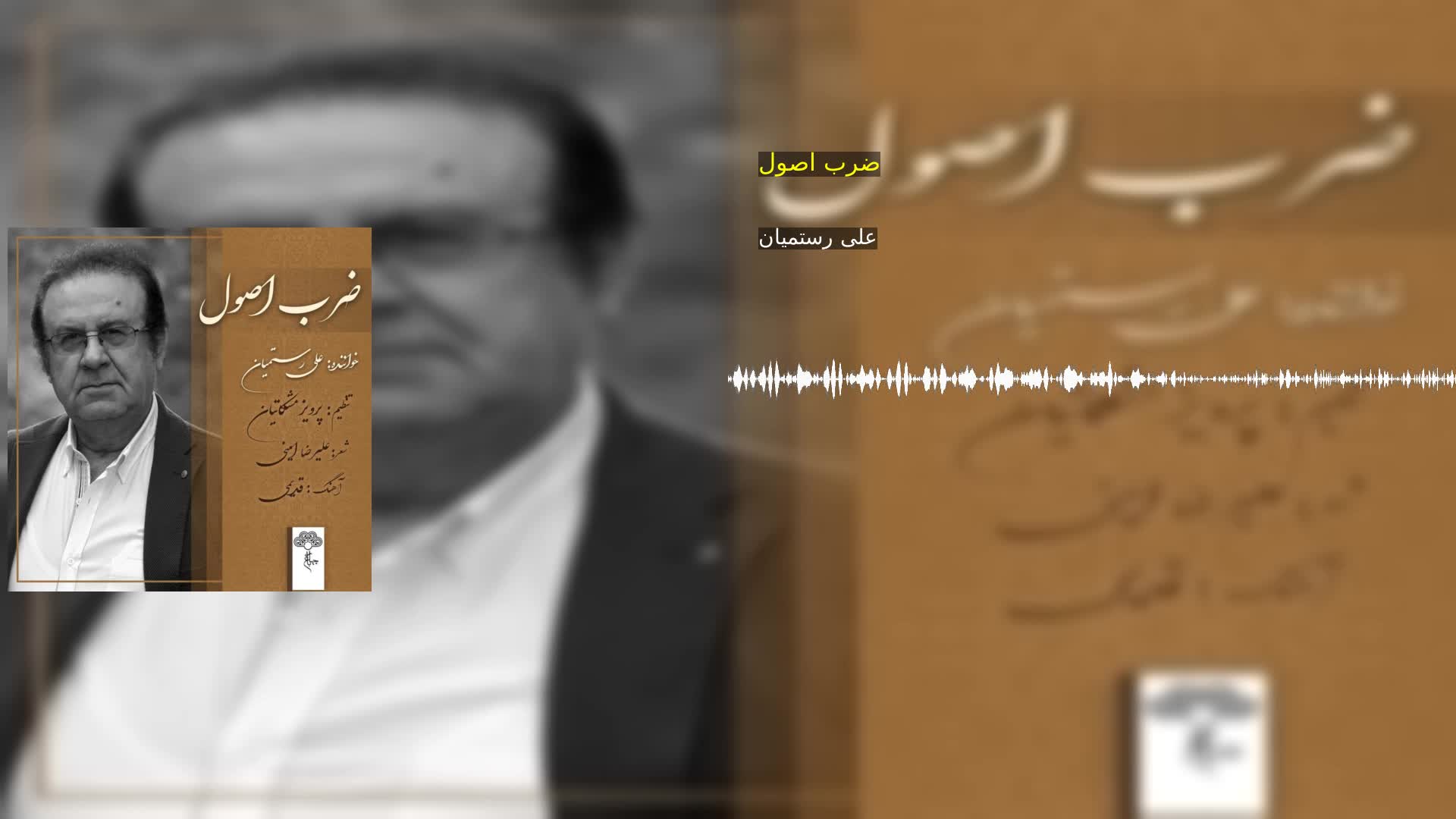 دانلود ضرب اصول علی رستمیان