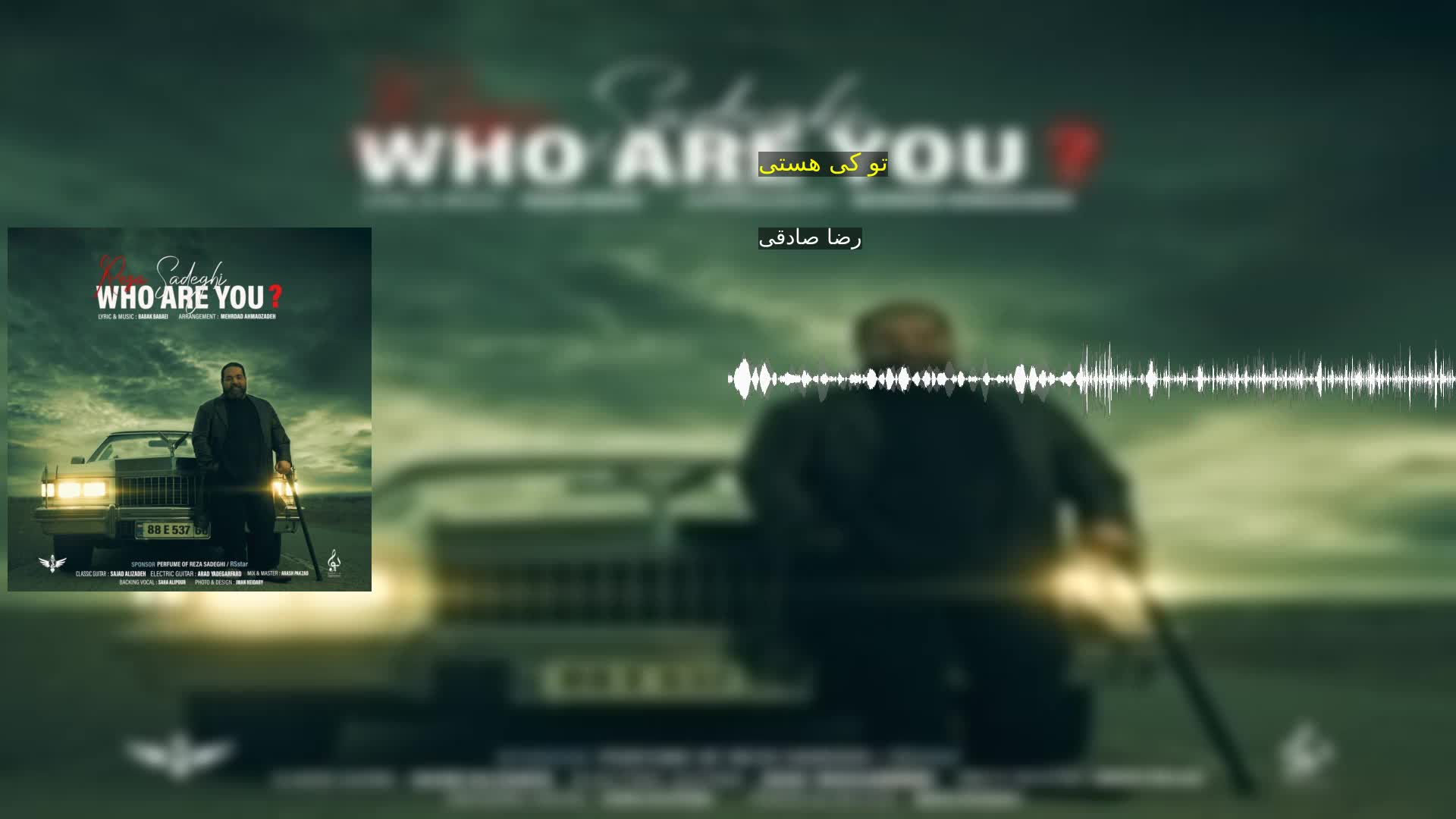 دانلود تو کی هستی رضا صادقی