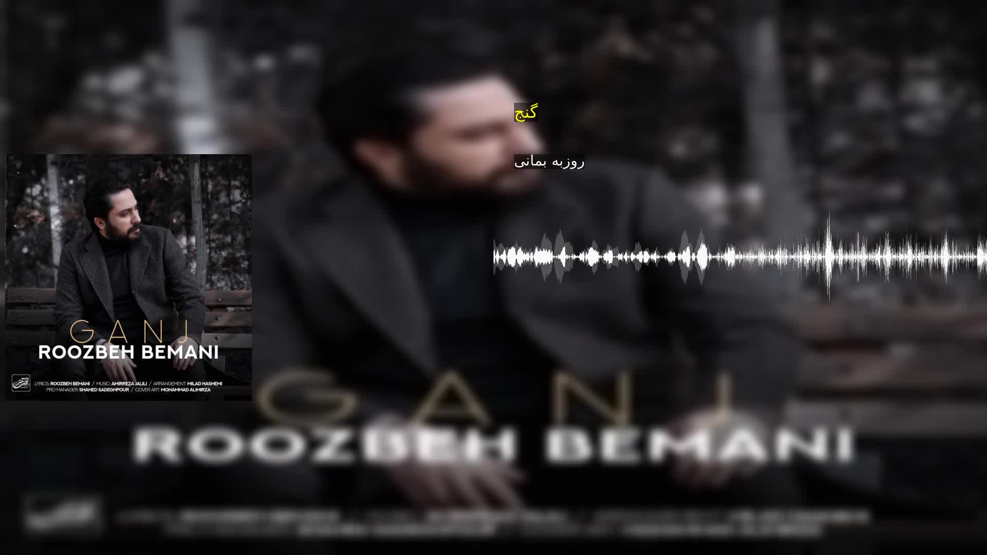 گنج روزبه بمانی