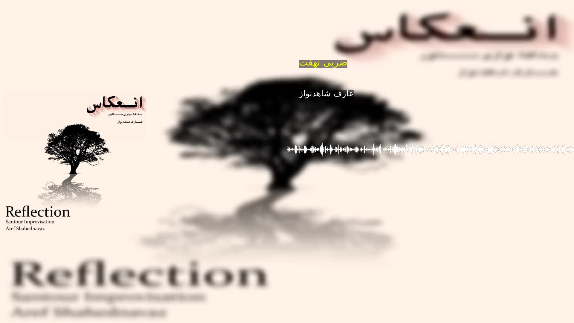 دانلود ضربی نهفت عارف شاهدنواز