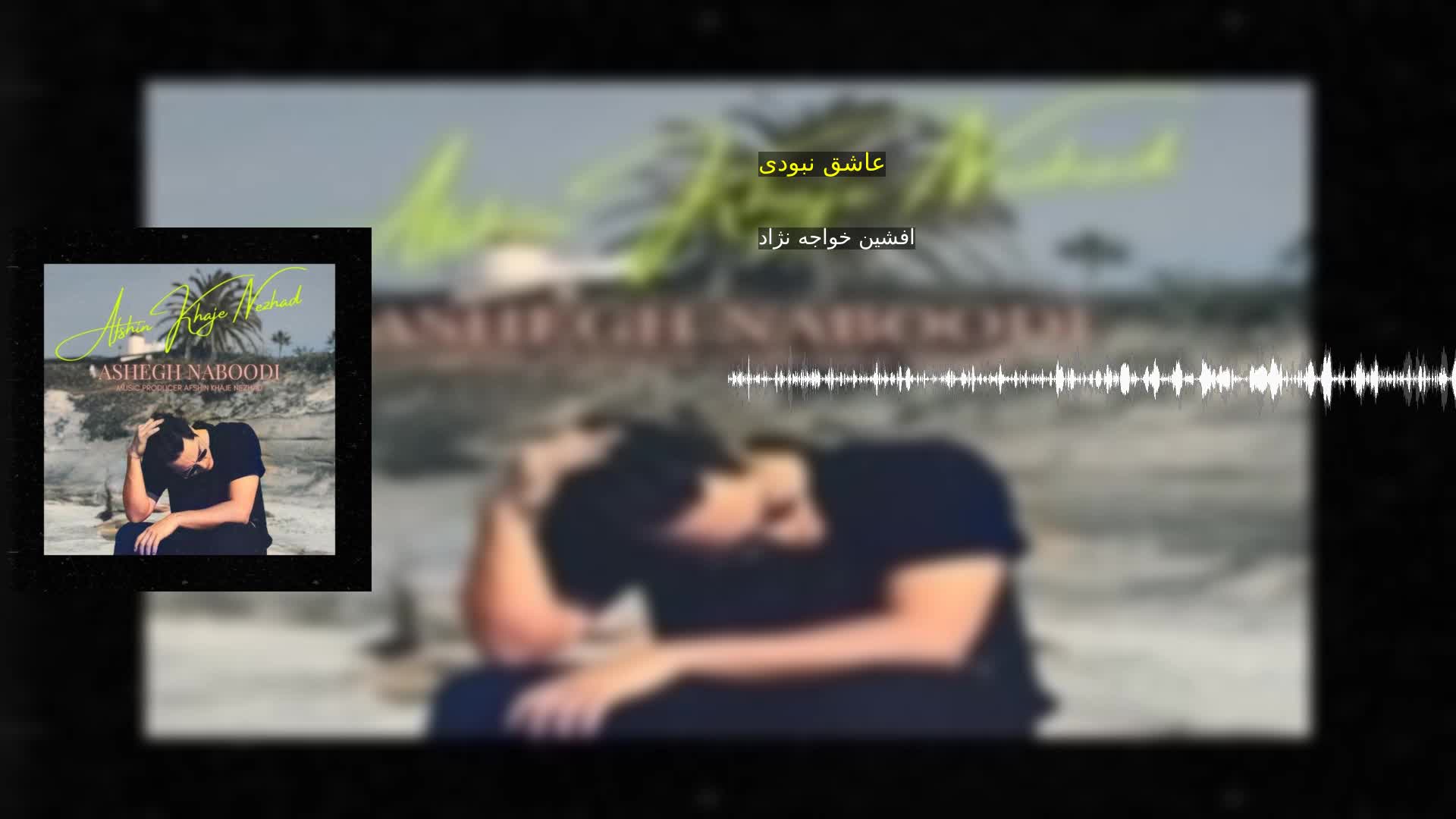 دانلود عاشق نبودی افشین خواجه نژاد