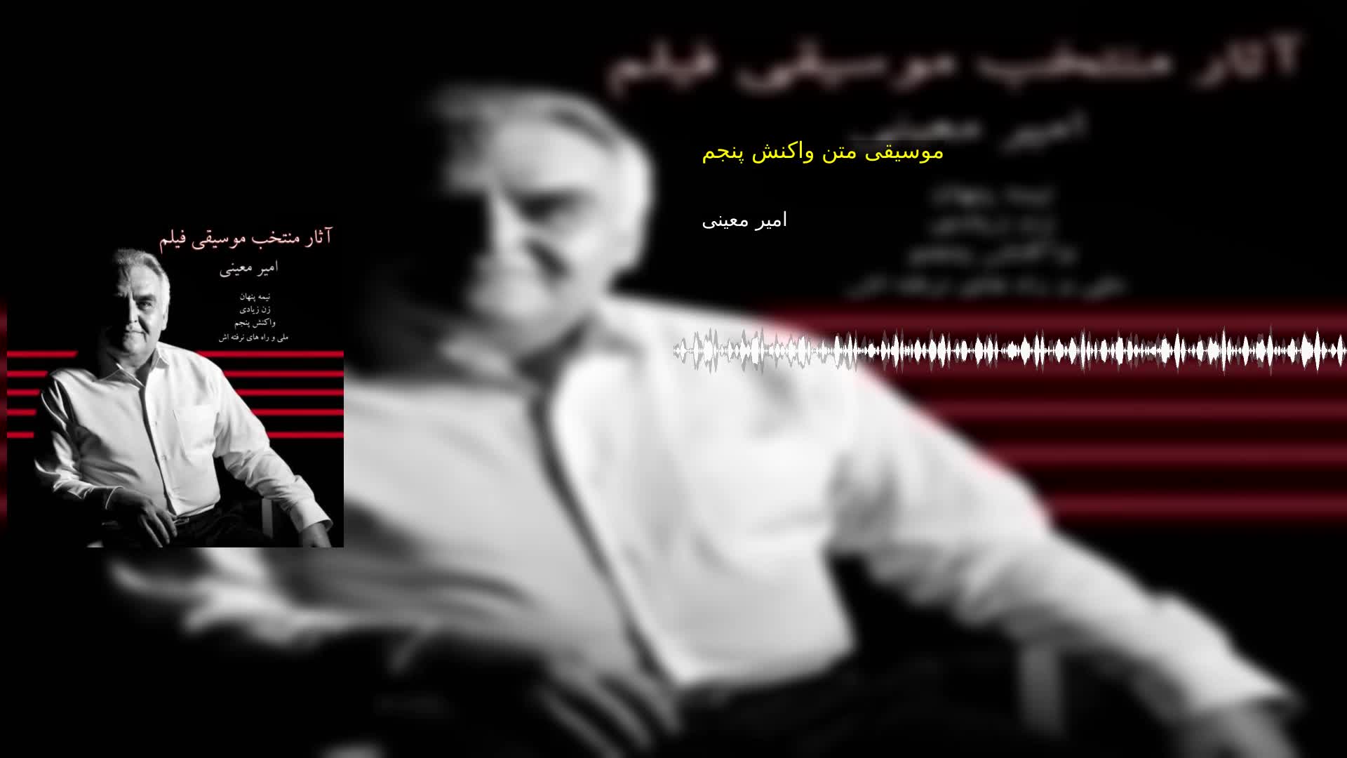 دانلود موسیقی متن واکنش پنجم امیر معینی