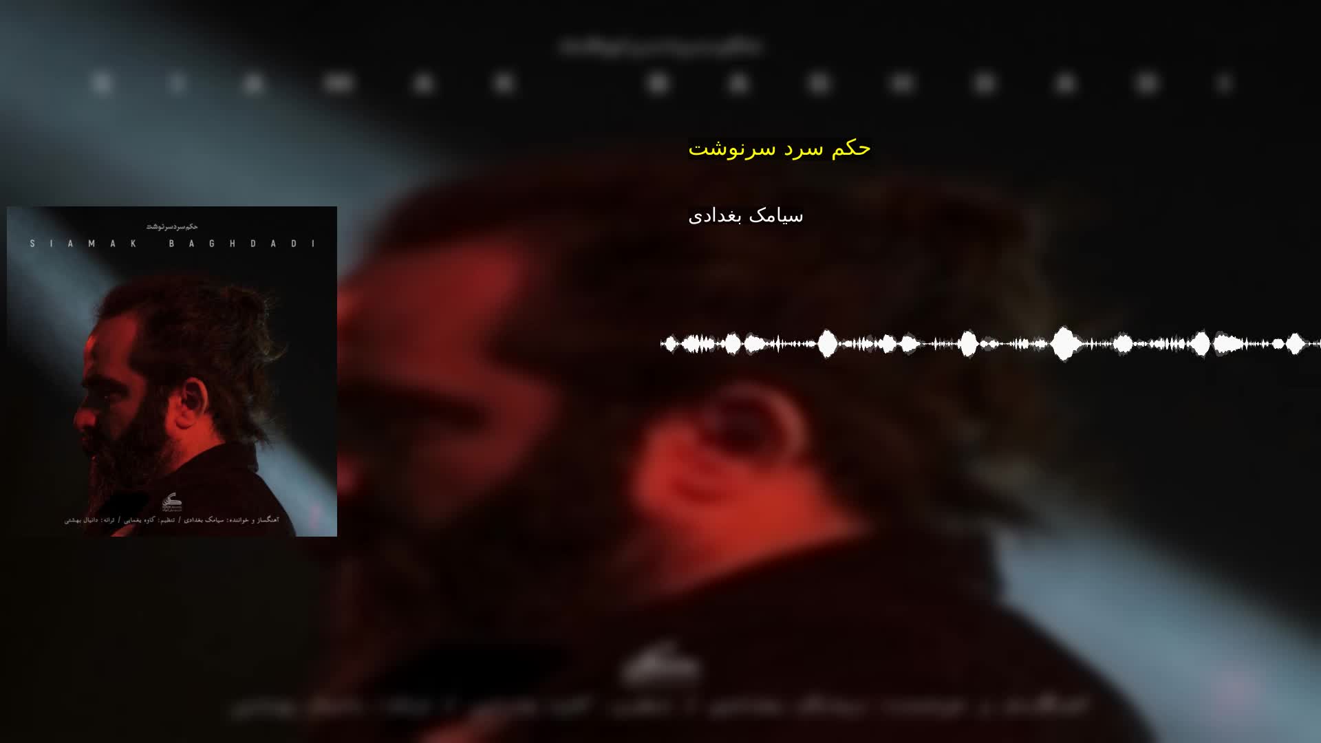 دانلود حکم سرد سرنوشت سیامک بغدادی