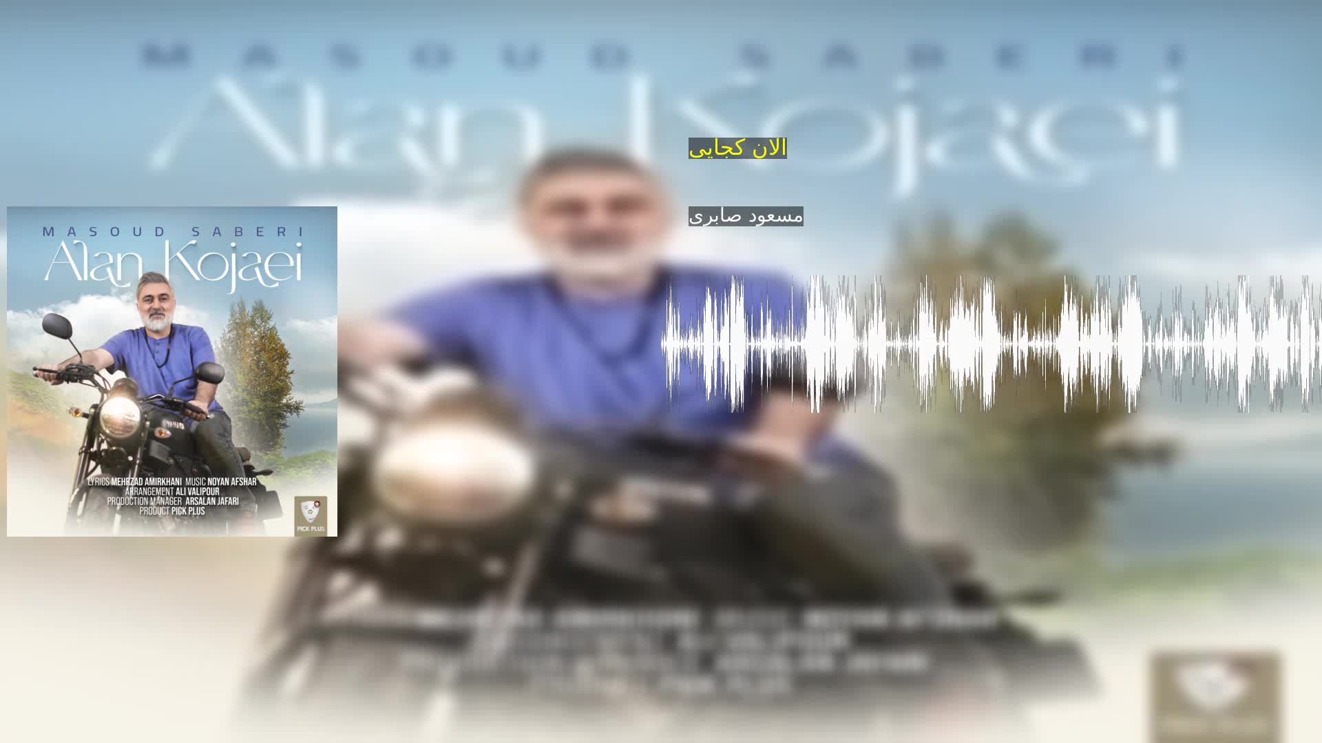 دانلود الان کجایی مسعود صابری