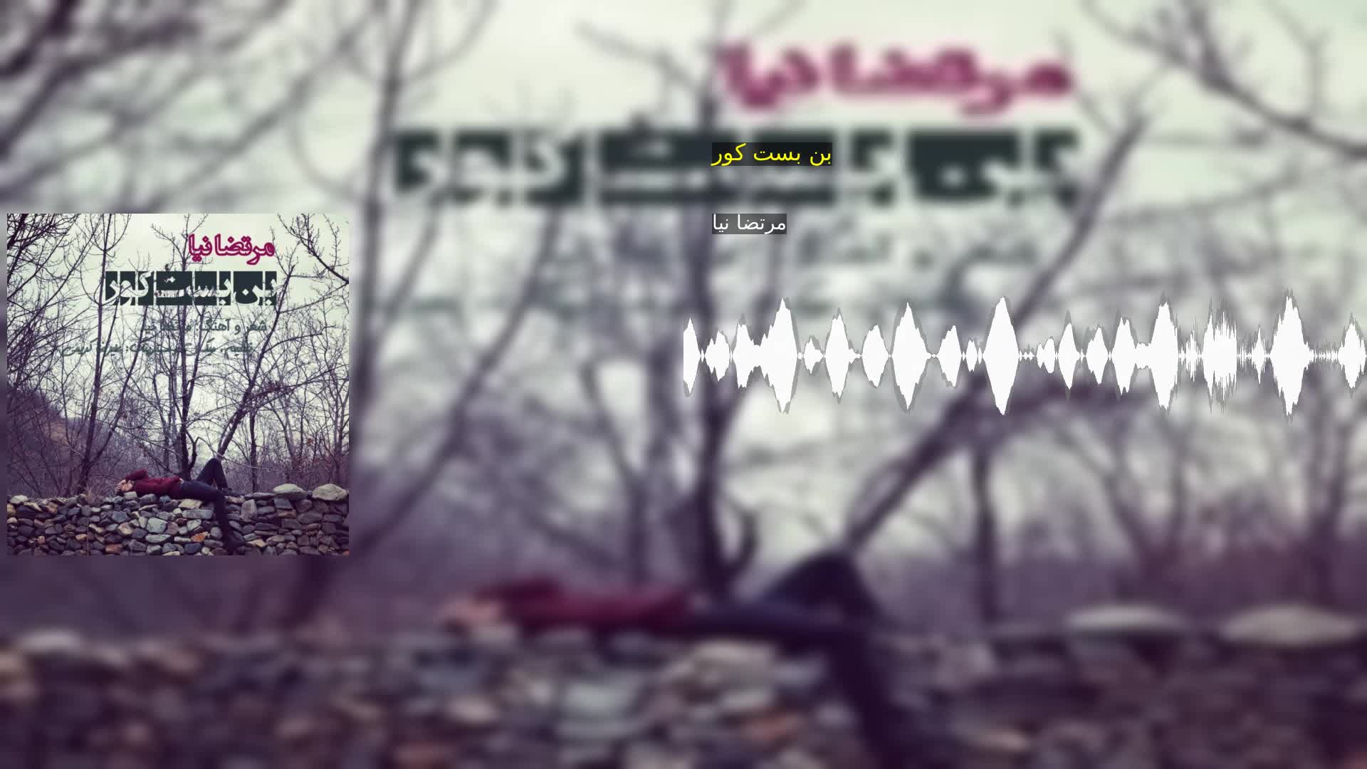 دانلود بن بست کور مرتضا نیا