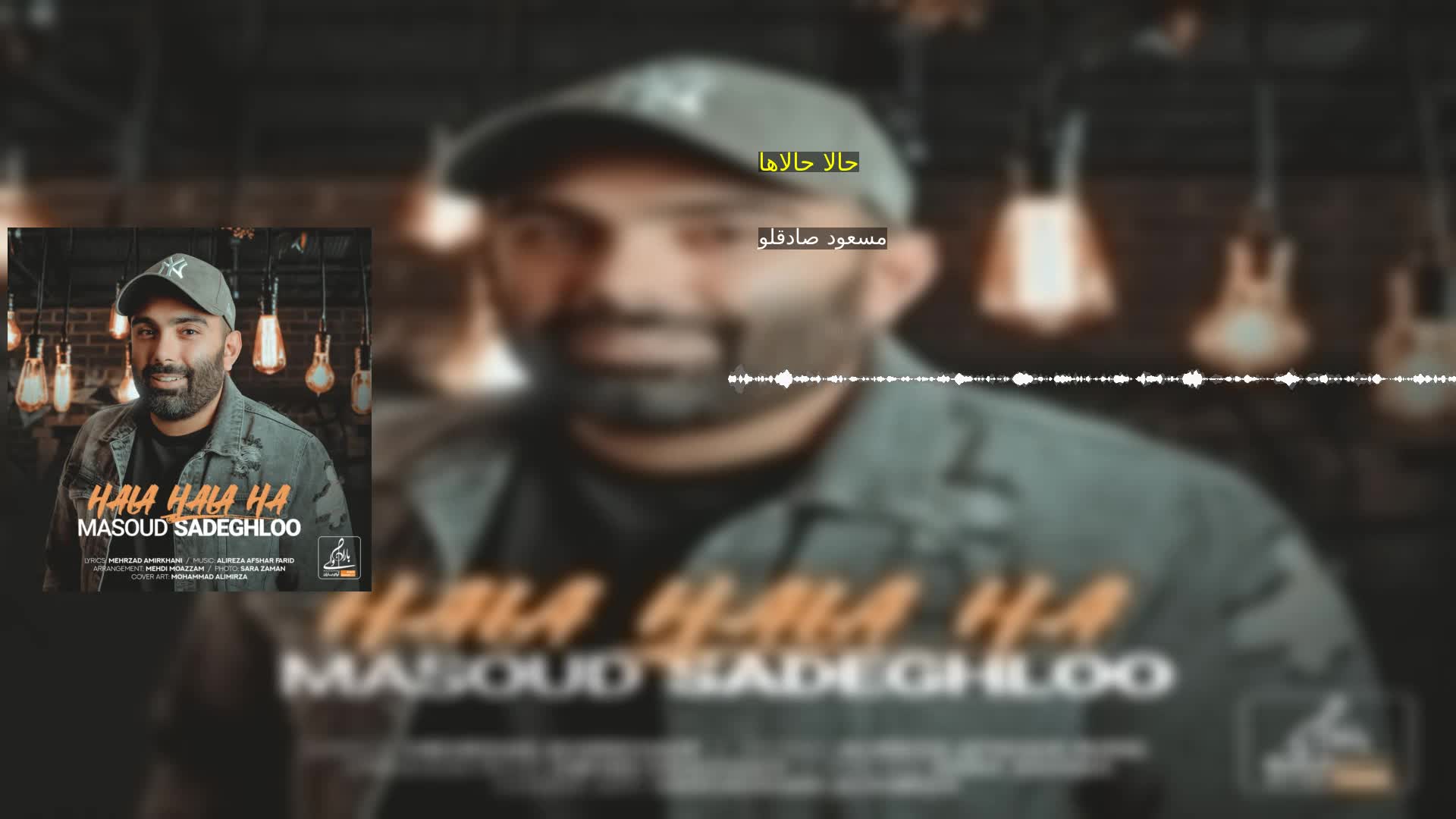 حالا حالاها مسعود صادقلو