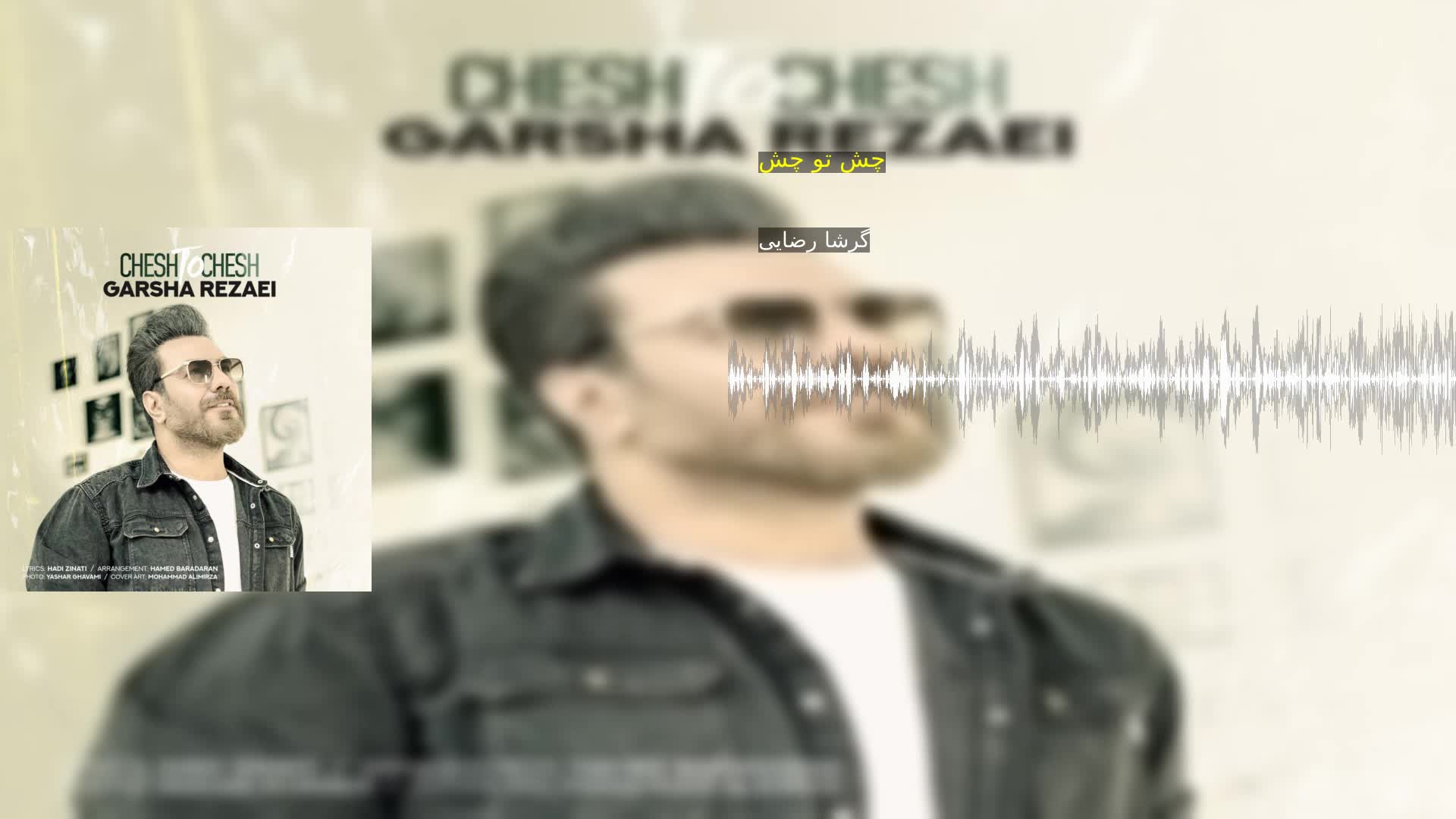 دانلود چش تو چش گرشا رضایی