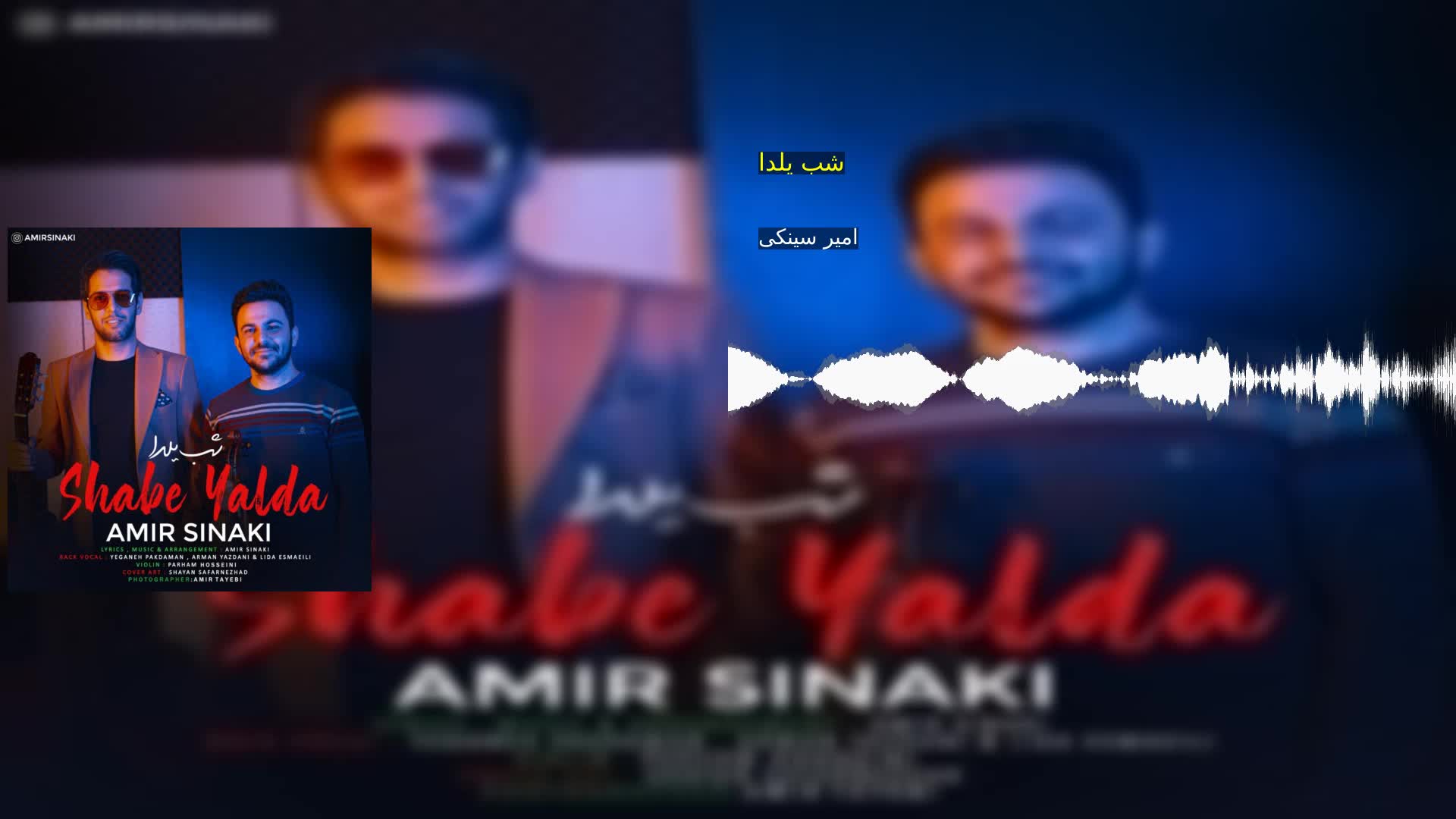 شب یلدا امیر سینکی