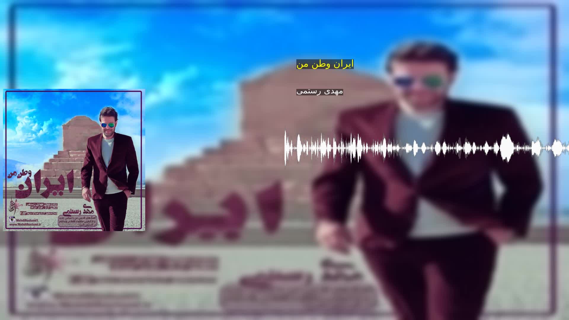 دانلود ایران وطن من مهدی رستمی