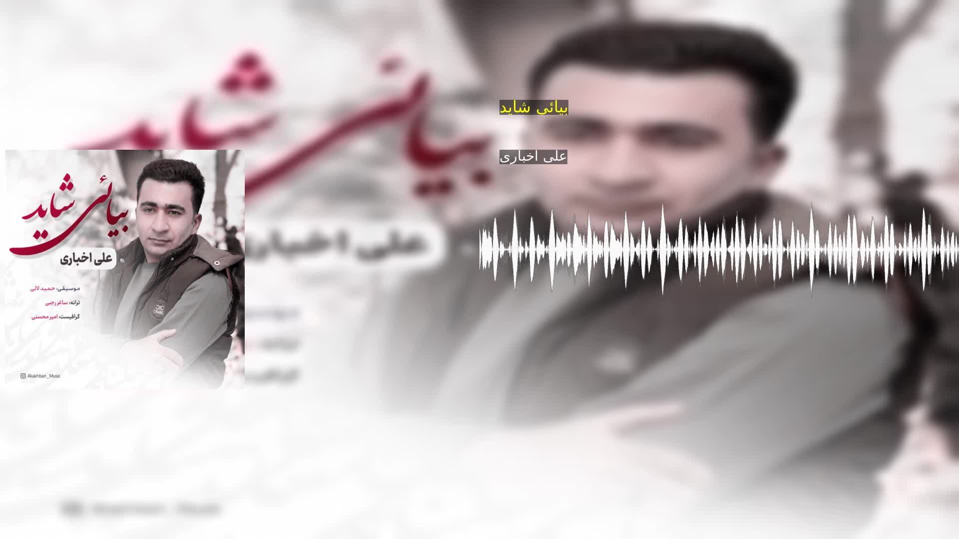 دانلود بیائی شاید علی اخباری