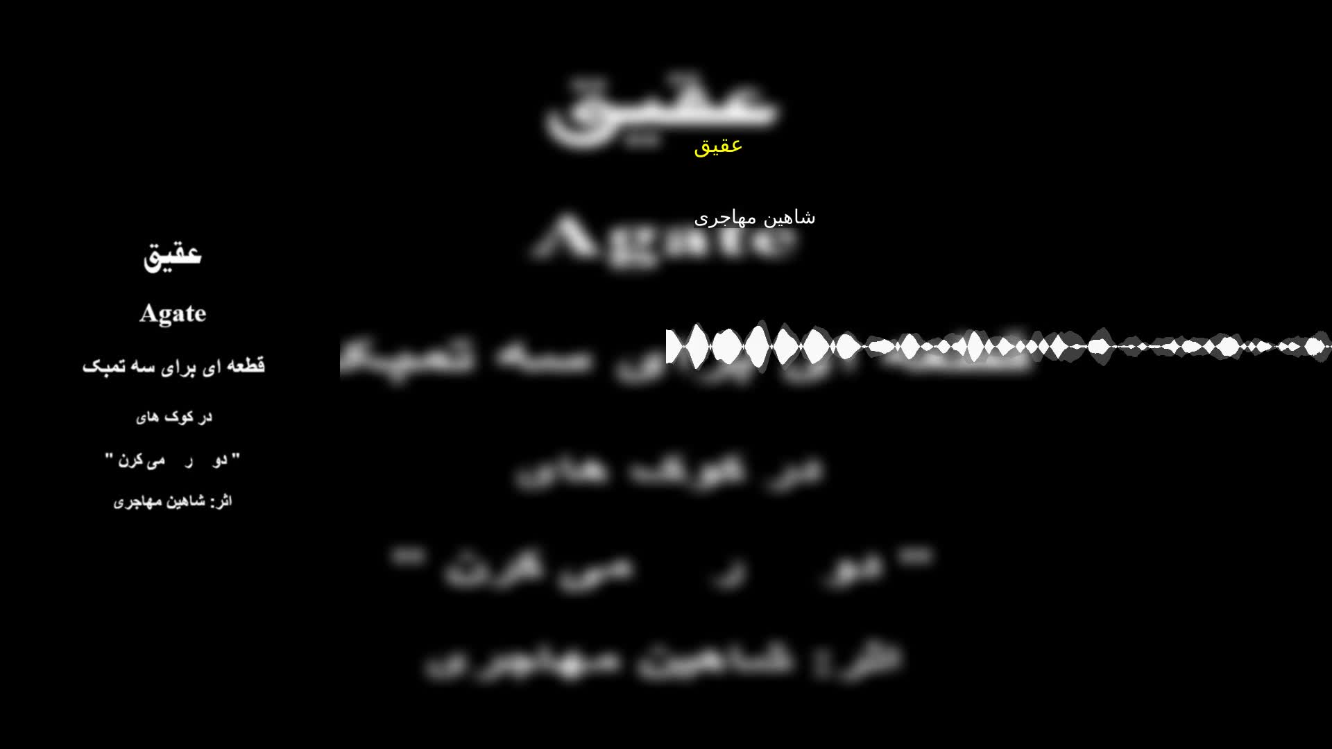 دانلود عقیق شاهین مهاجری