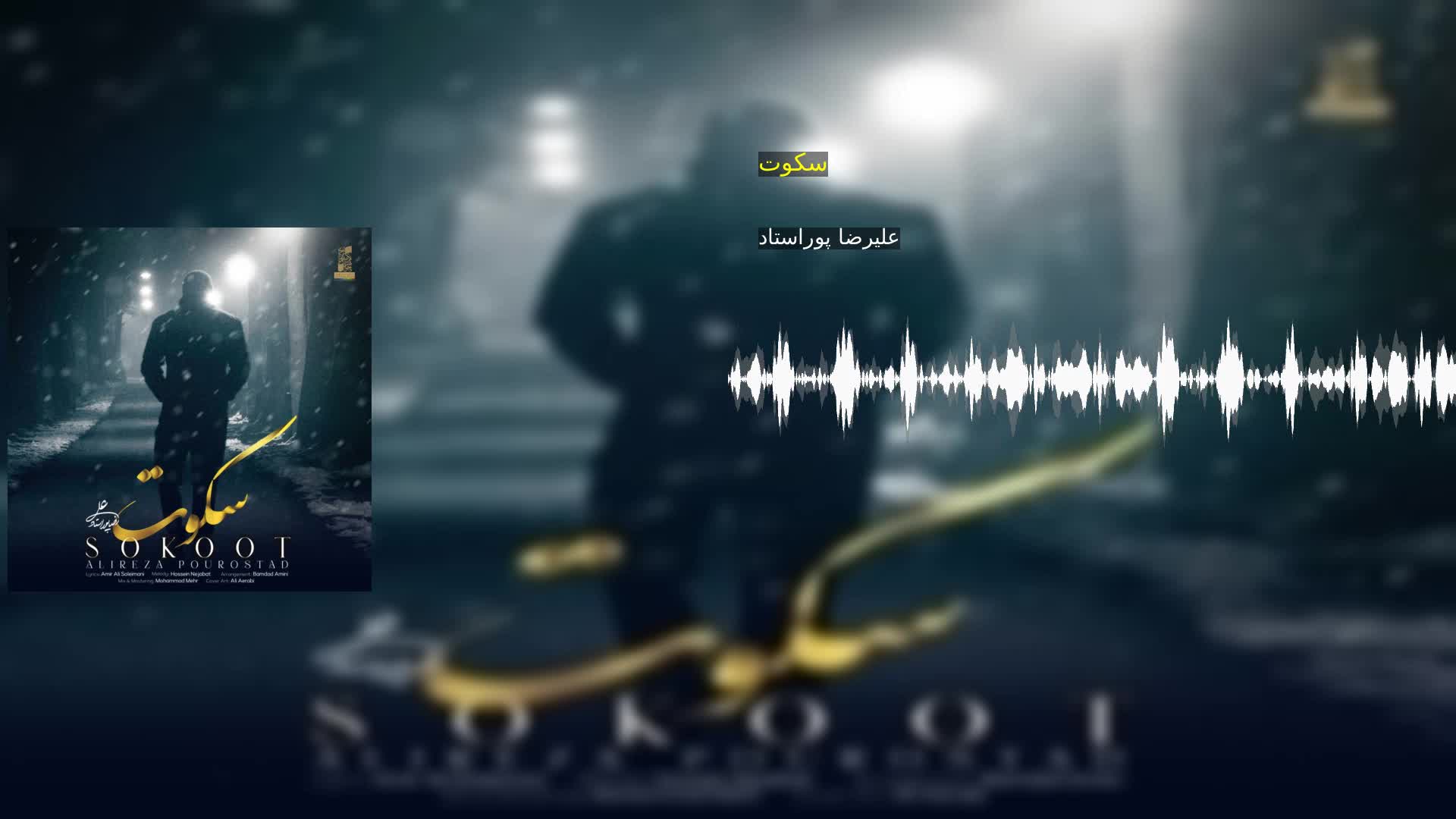 سکوت علیرضا پوراستاد