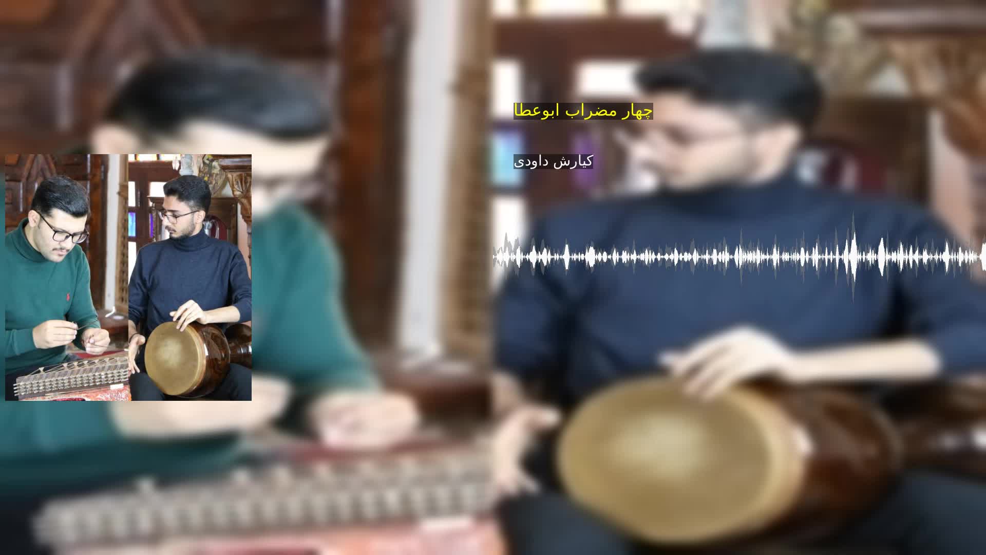 دانلود چهار مضراب ابوعطا کیارش داودی
