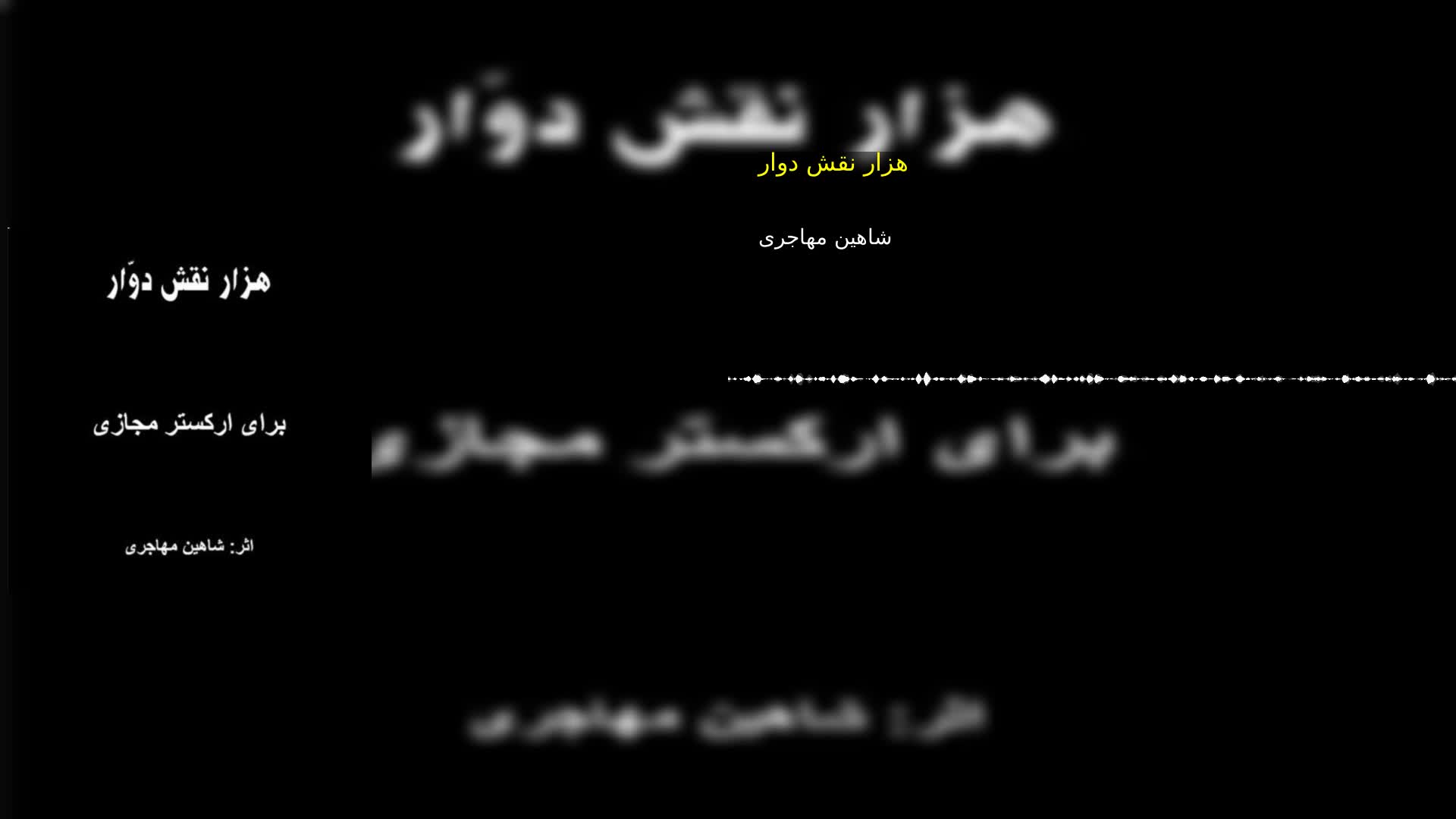 دانلود هزار نقش دوار شاهین مهاجری