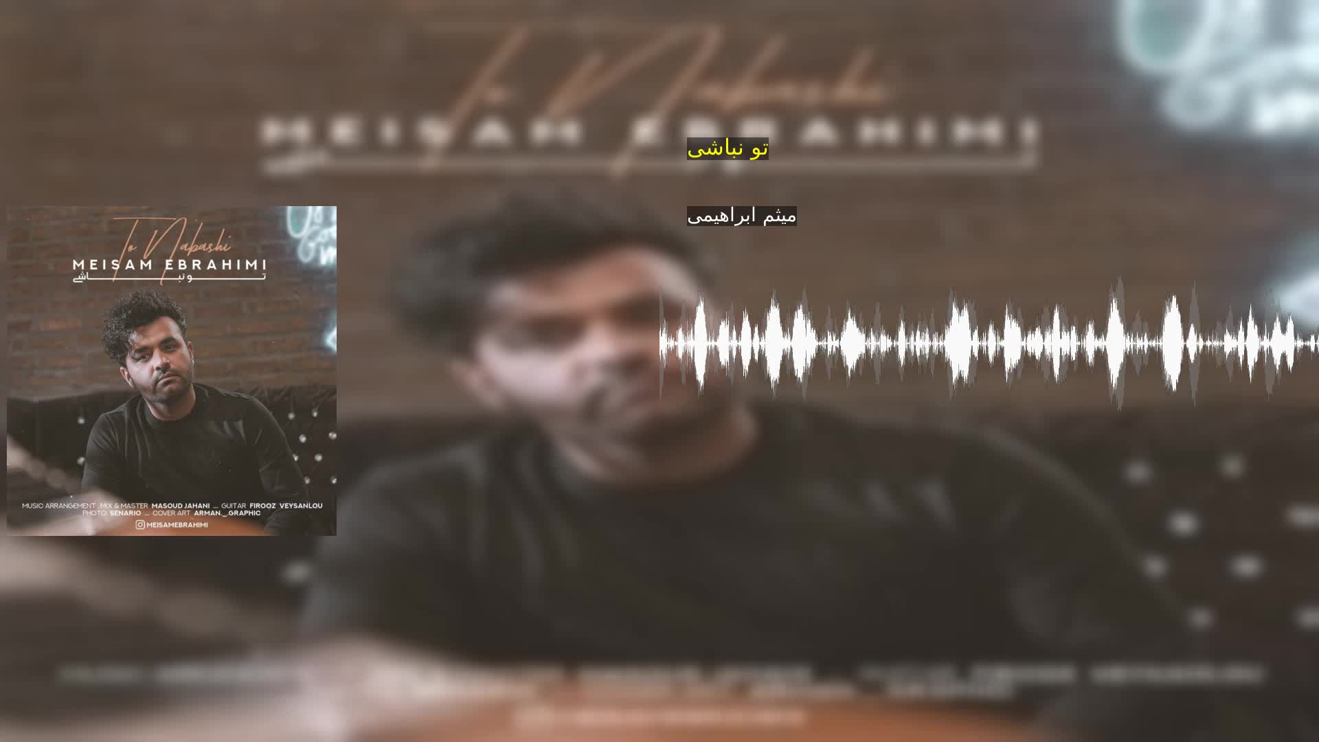 دانلود تو نباشی میثم ابراهیمی