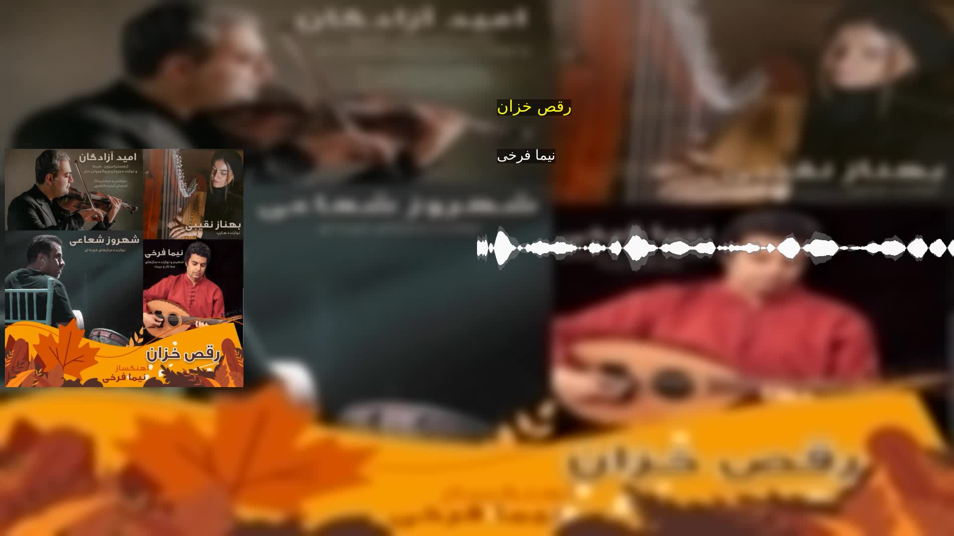 دانلود رقص خزان نیما فرخی