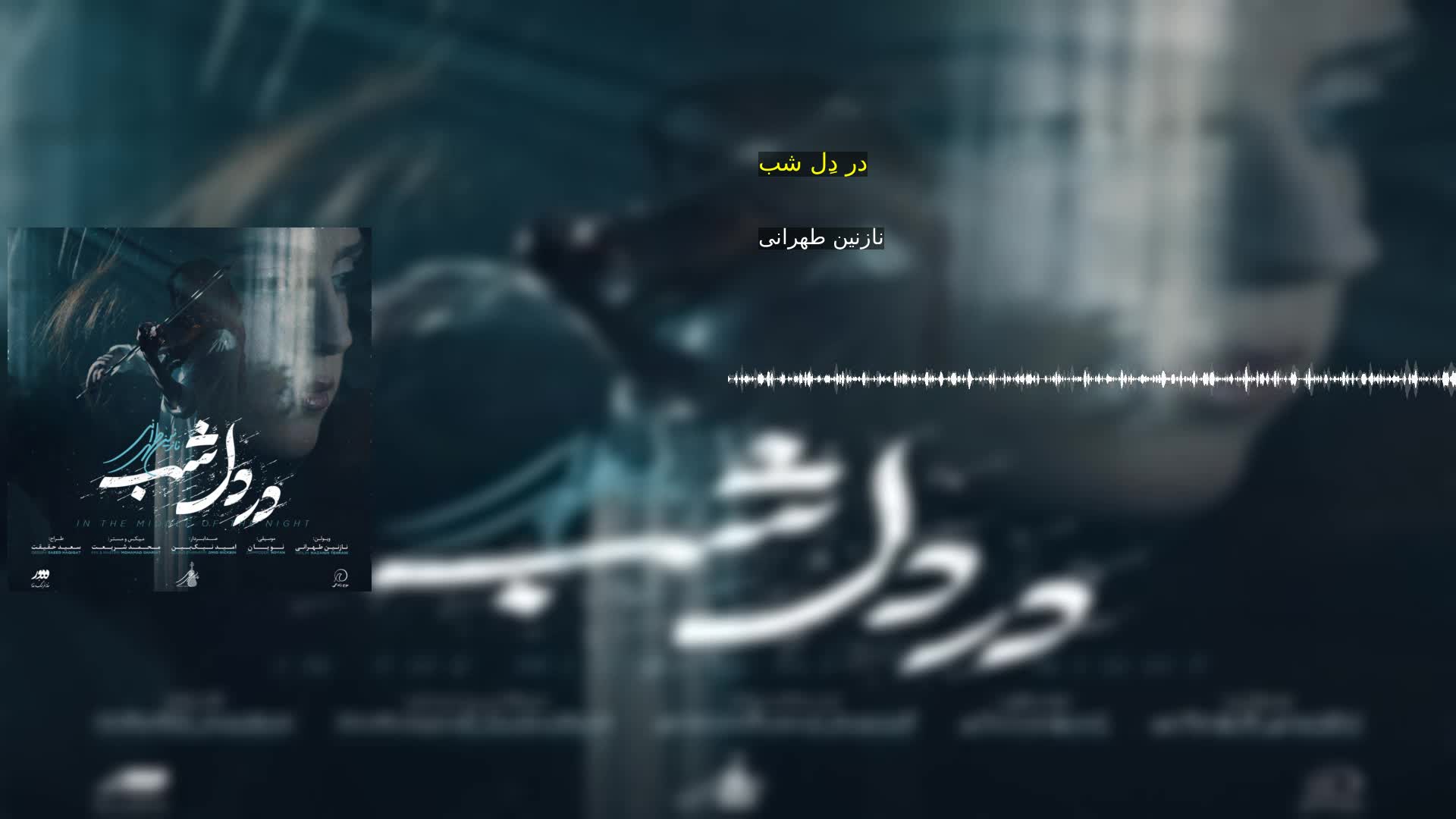 دانلود در دلِ شب نازنین طهرانی