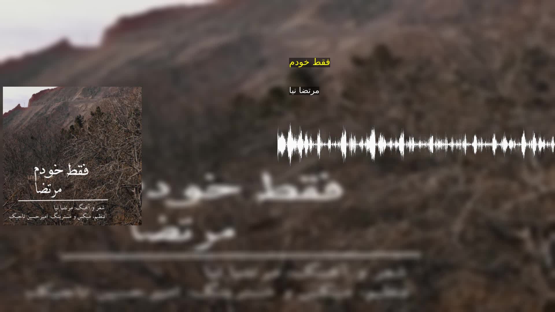 دانلود فقط خودم مرتضا نیا