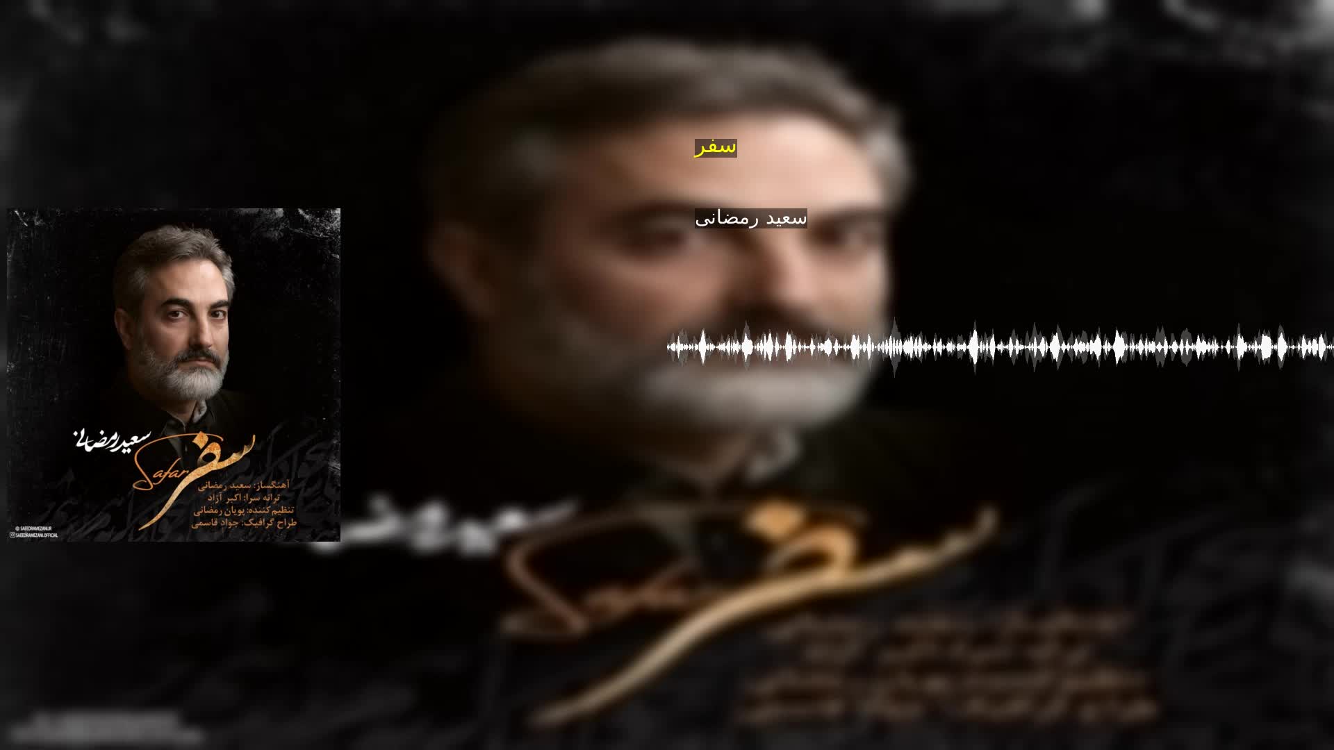 دانلود سفر سعید رمضانی