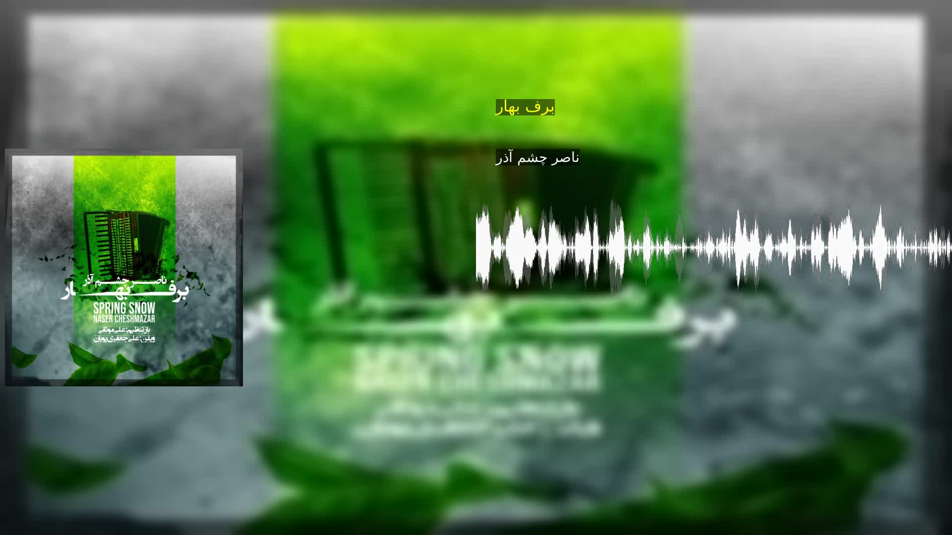 برف بهار ناصر چشم آذر