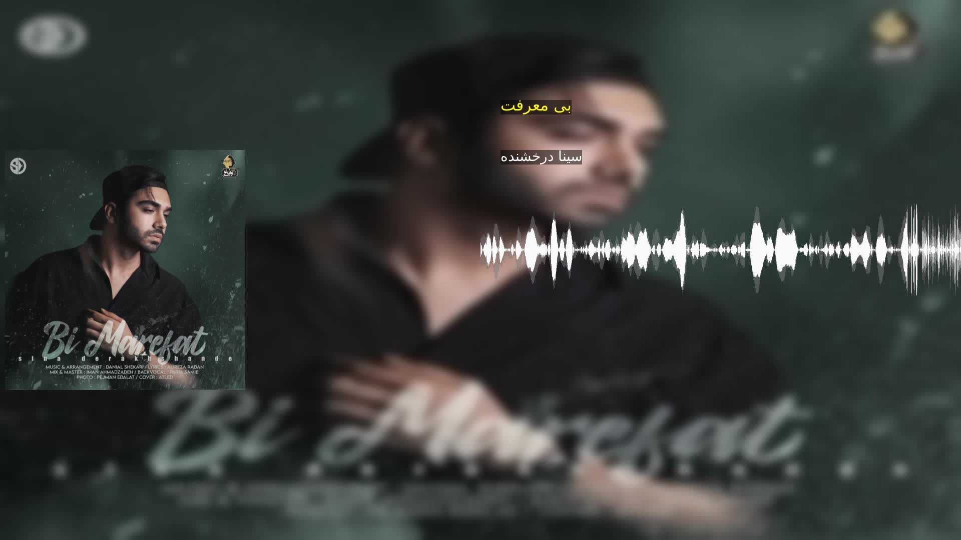 دانلود بی معرفت سینا درخشنده