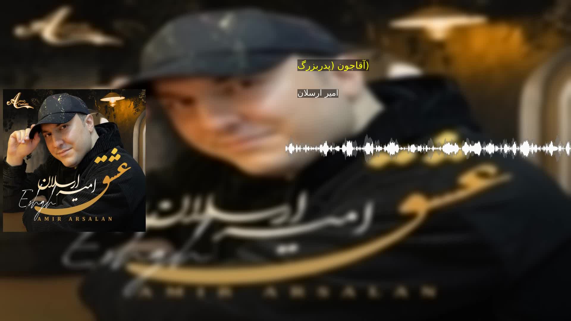 دانلود آقاجون (پدربزرگ) امیر ارسلان