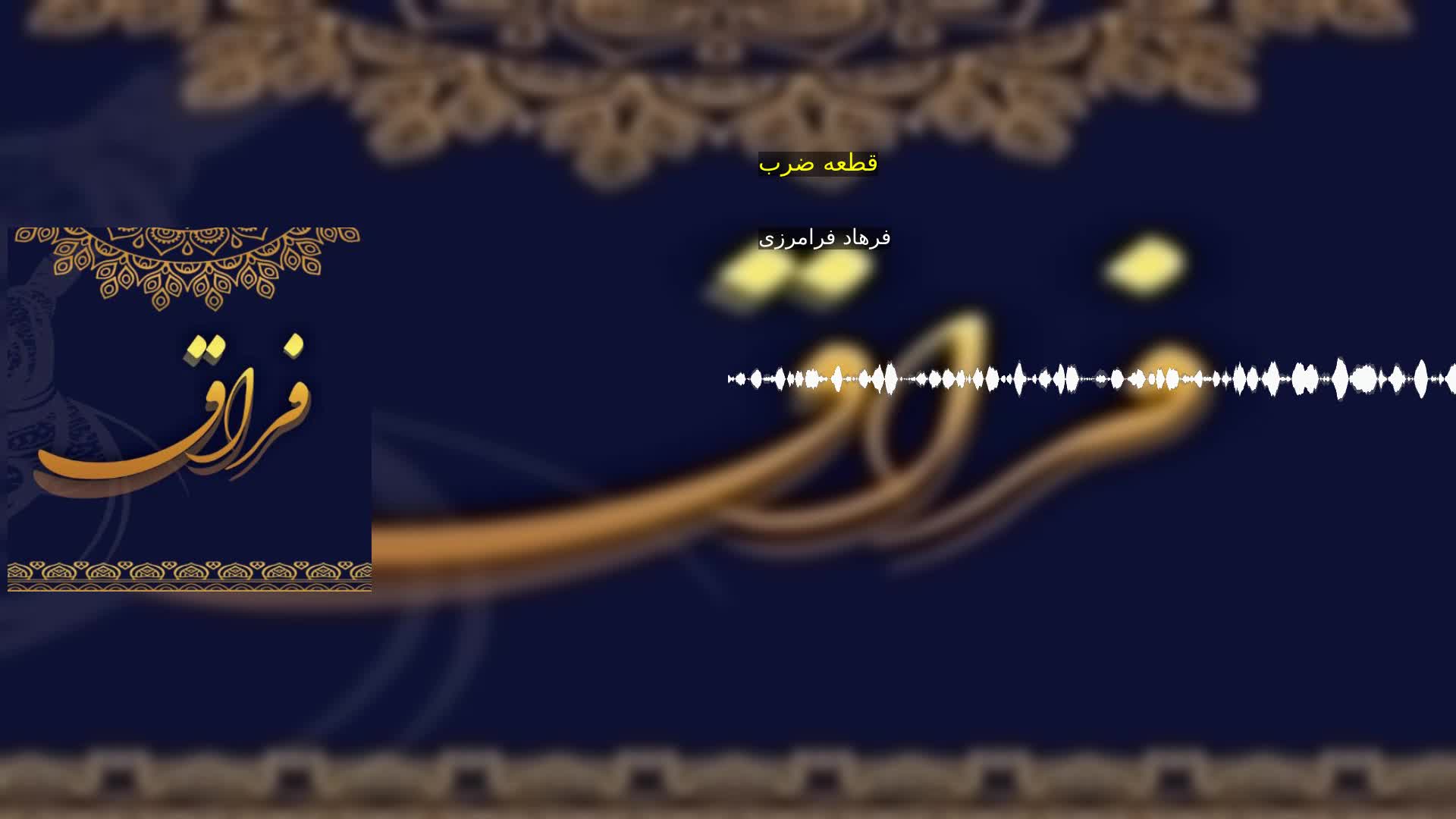 دانلود قطعه ضرب فرهاد فرامرزی