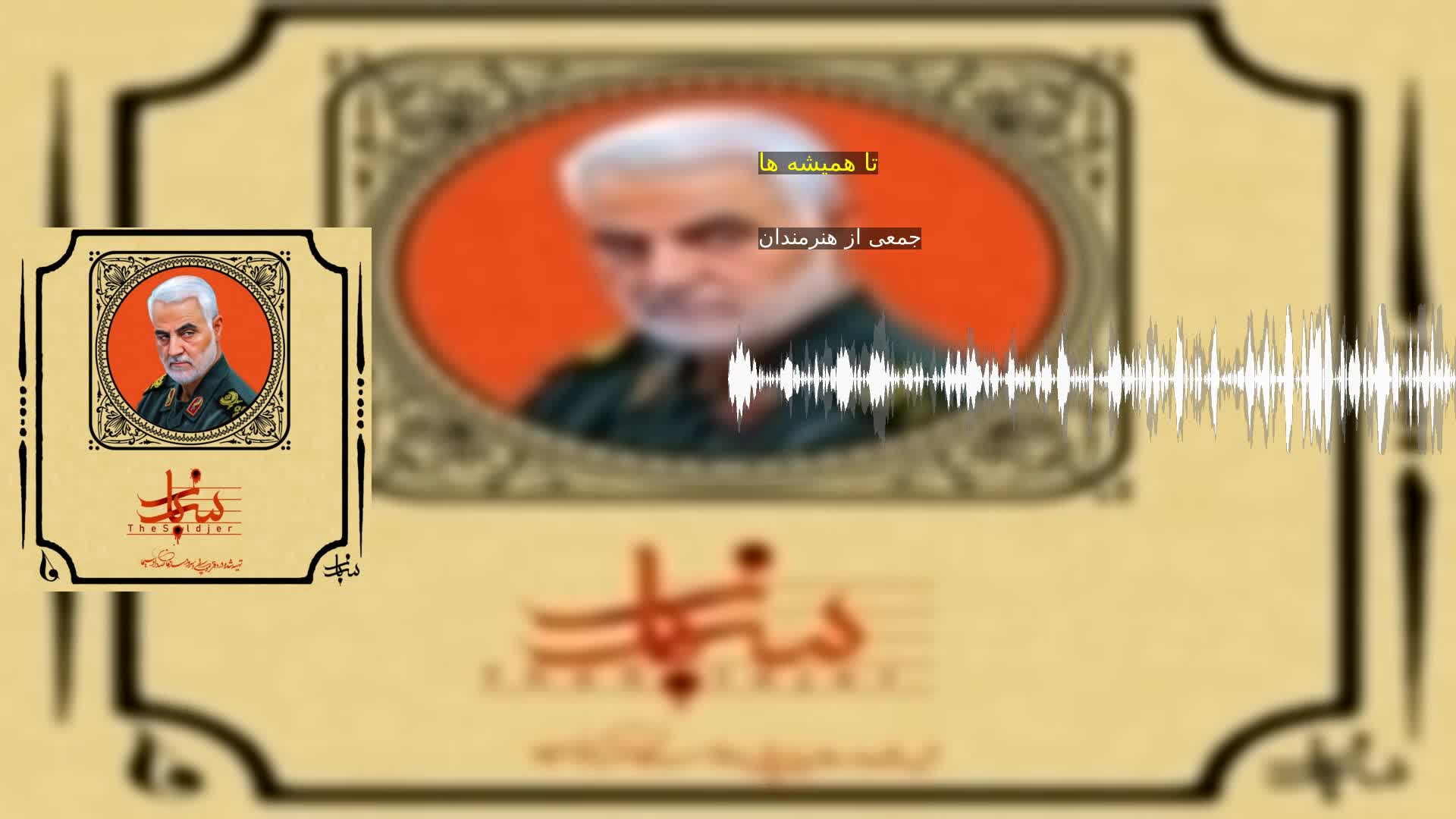 دانلود تا همیشه ها جمعی از هنرمندان