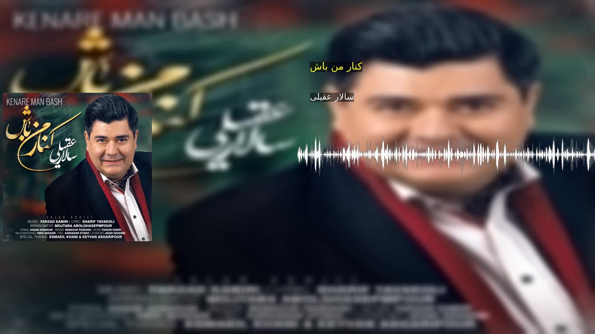 دانلود کنار من باش سالار عقیلی