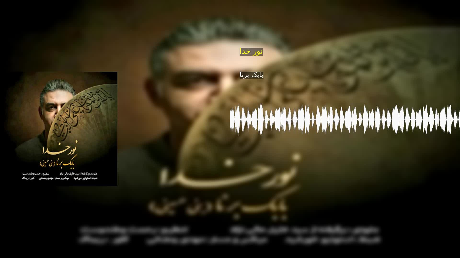 دانلود نور خدا بابک برنا