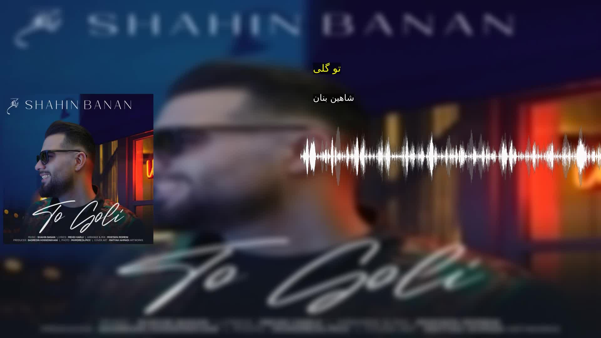 دانلود تو گلی شاهین بنان