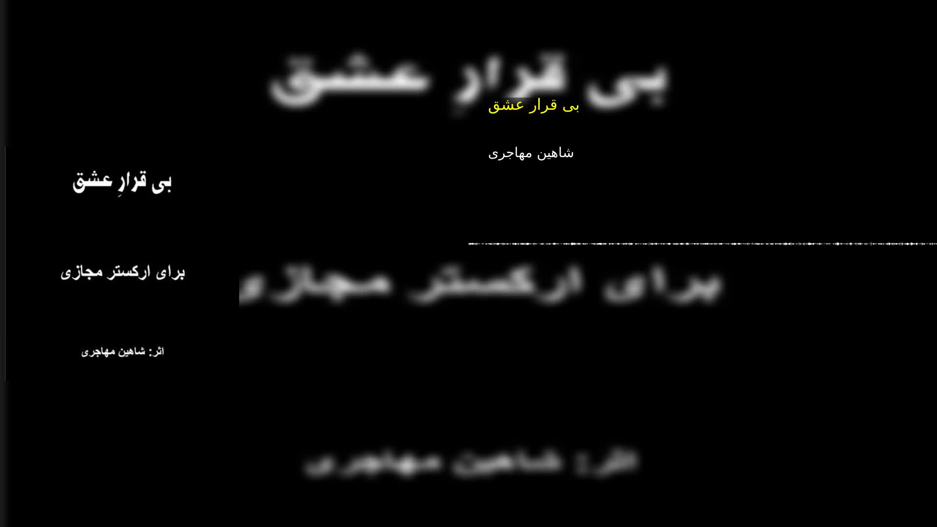 دانلود بی قرار عشق شاهین مهاجری