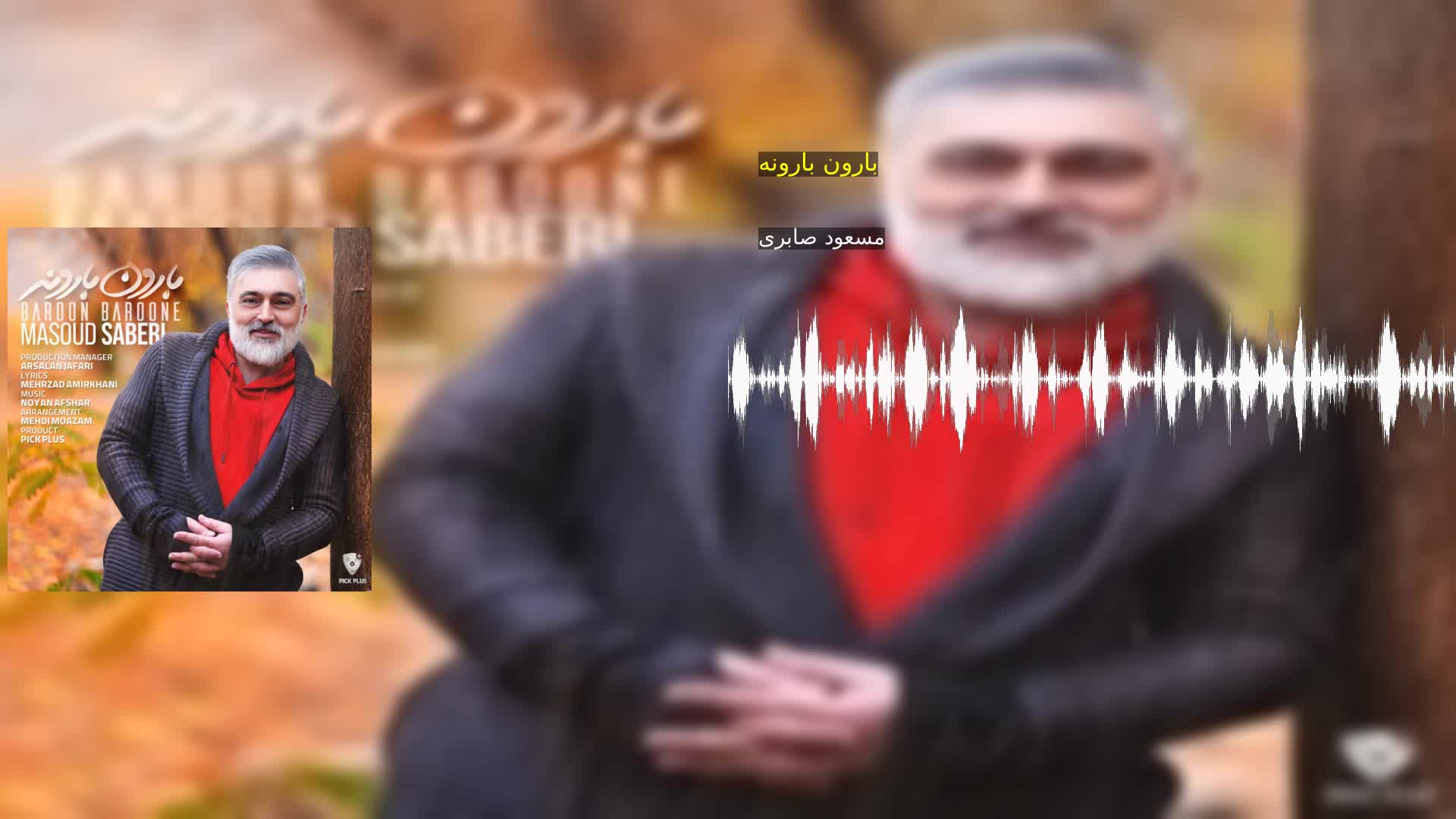 دانلود بارون بارونه مسعود صابری