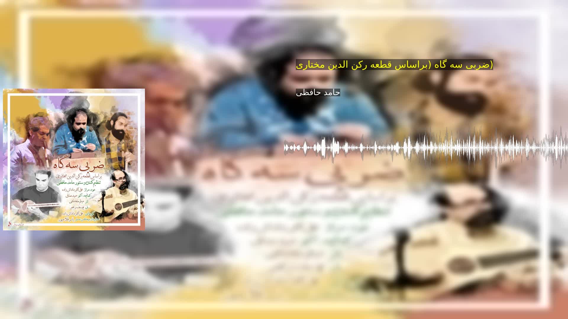 دانلود ضربی سه گاه (براساس قطعه رکن الدین مختاری) حامد حافظی